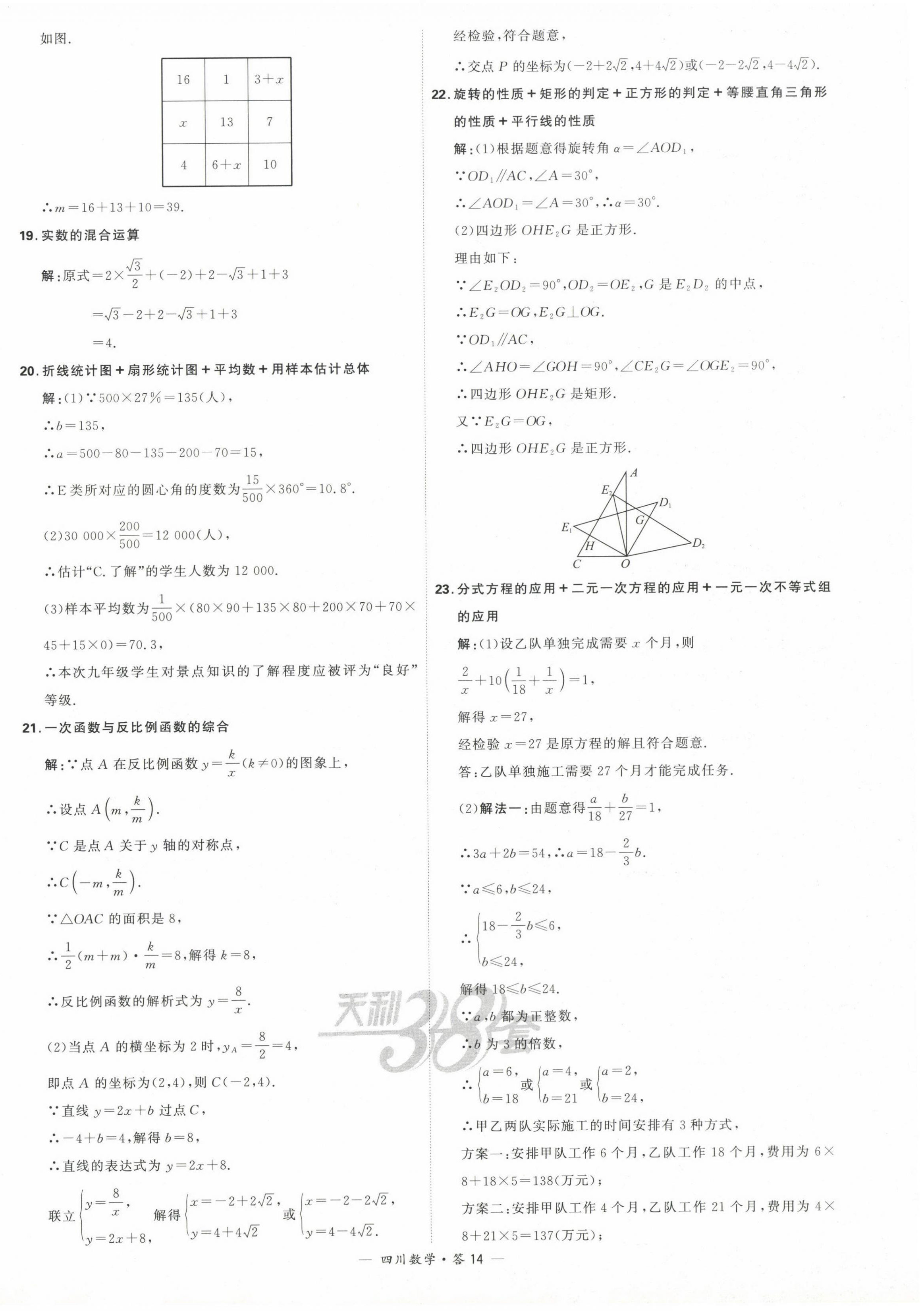 2024年天利38套中考試題精選數(shù)學(xué)四川專版 第16頁