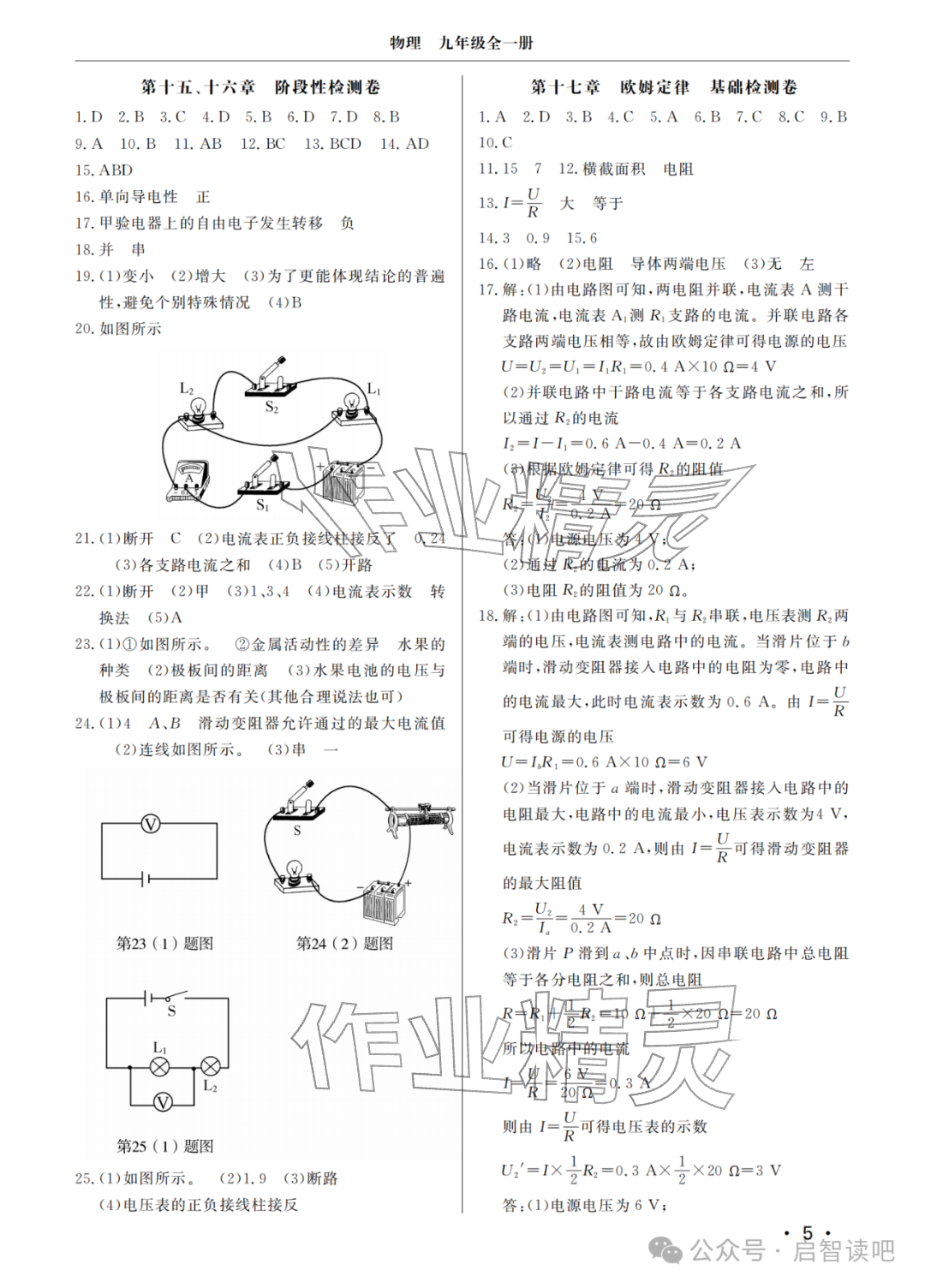 2025年同步练习册分层检测卷九年级物理全一册人教版&nbsp;参考答案第5页