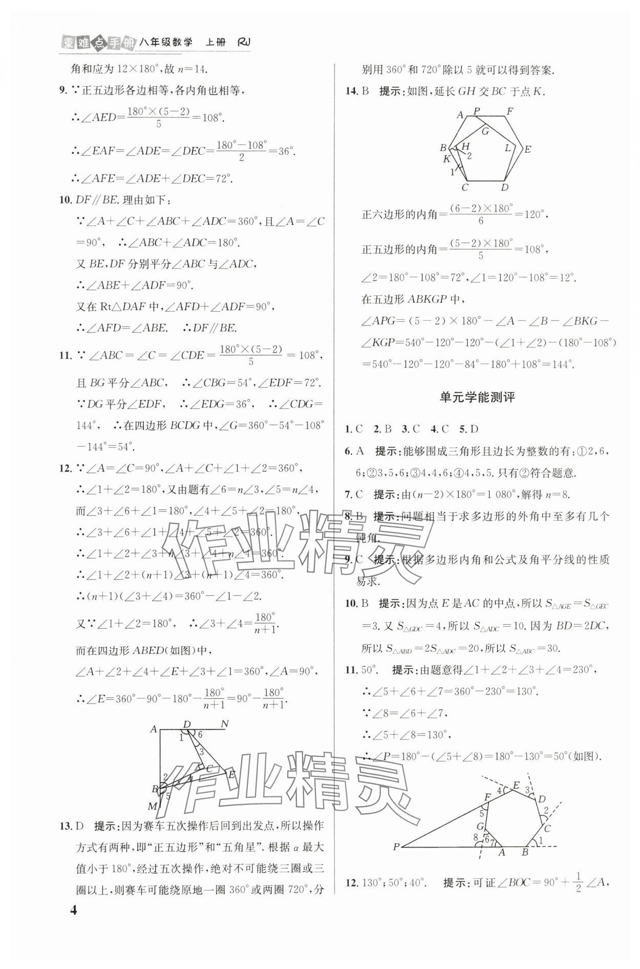 2024年重难点手册八年级数学上册人教版 参考答案第4页