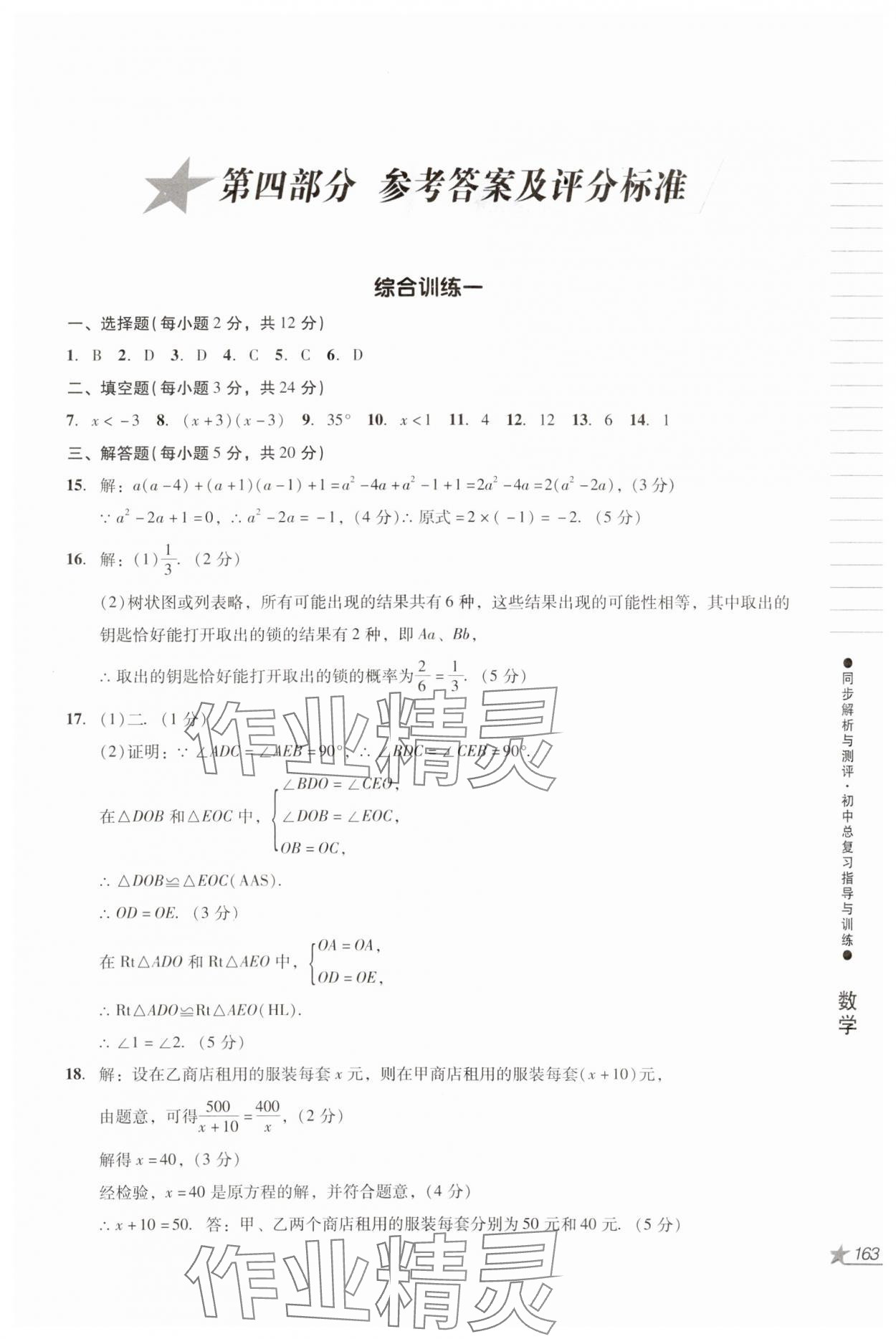 2024年同步解析與測評初中總復習指導與訓練數(shù)學人教版 第1頁