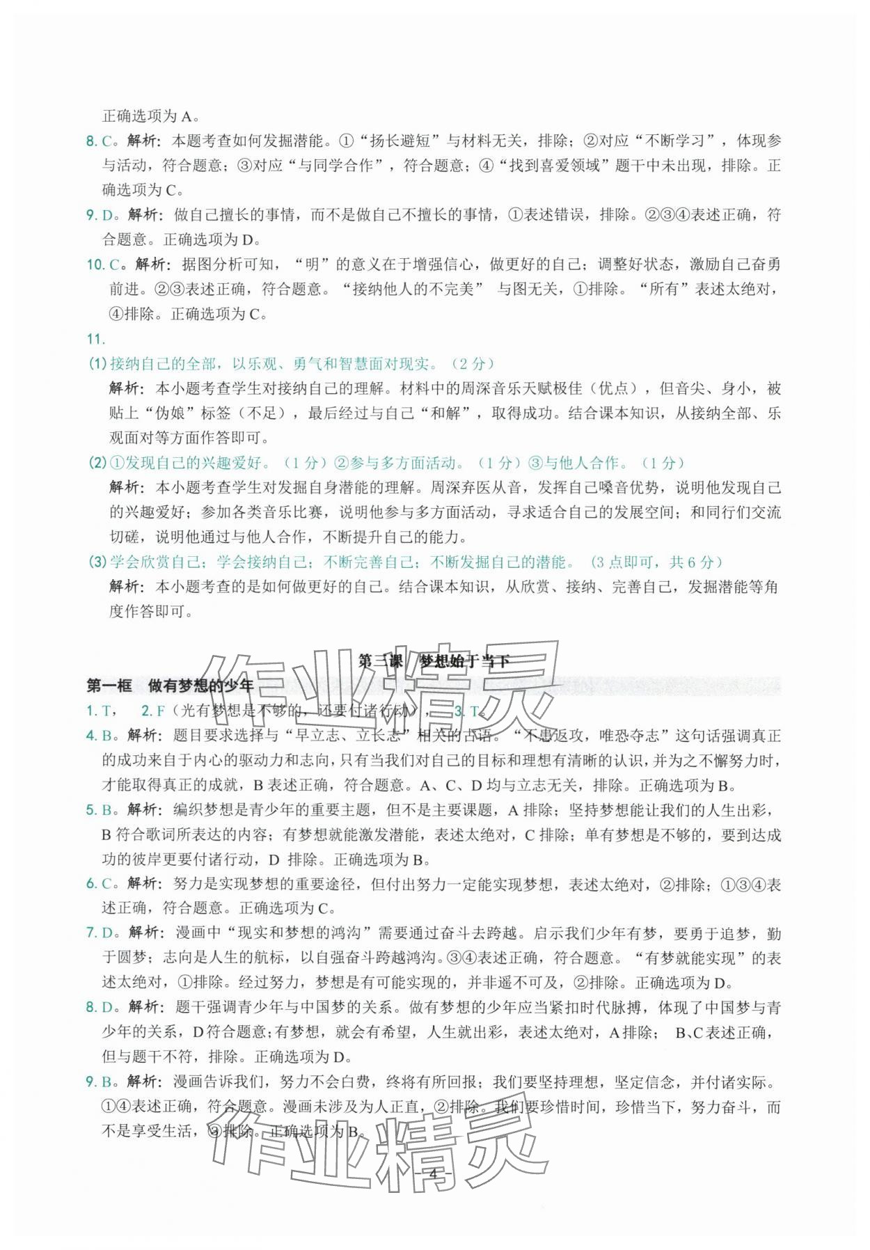2025年练习精编七年级道德与法治上册人教版 参考答案第4页