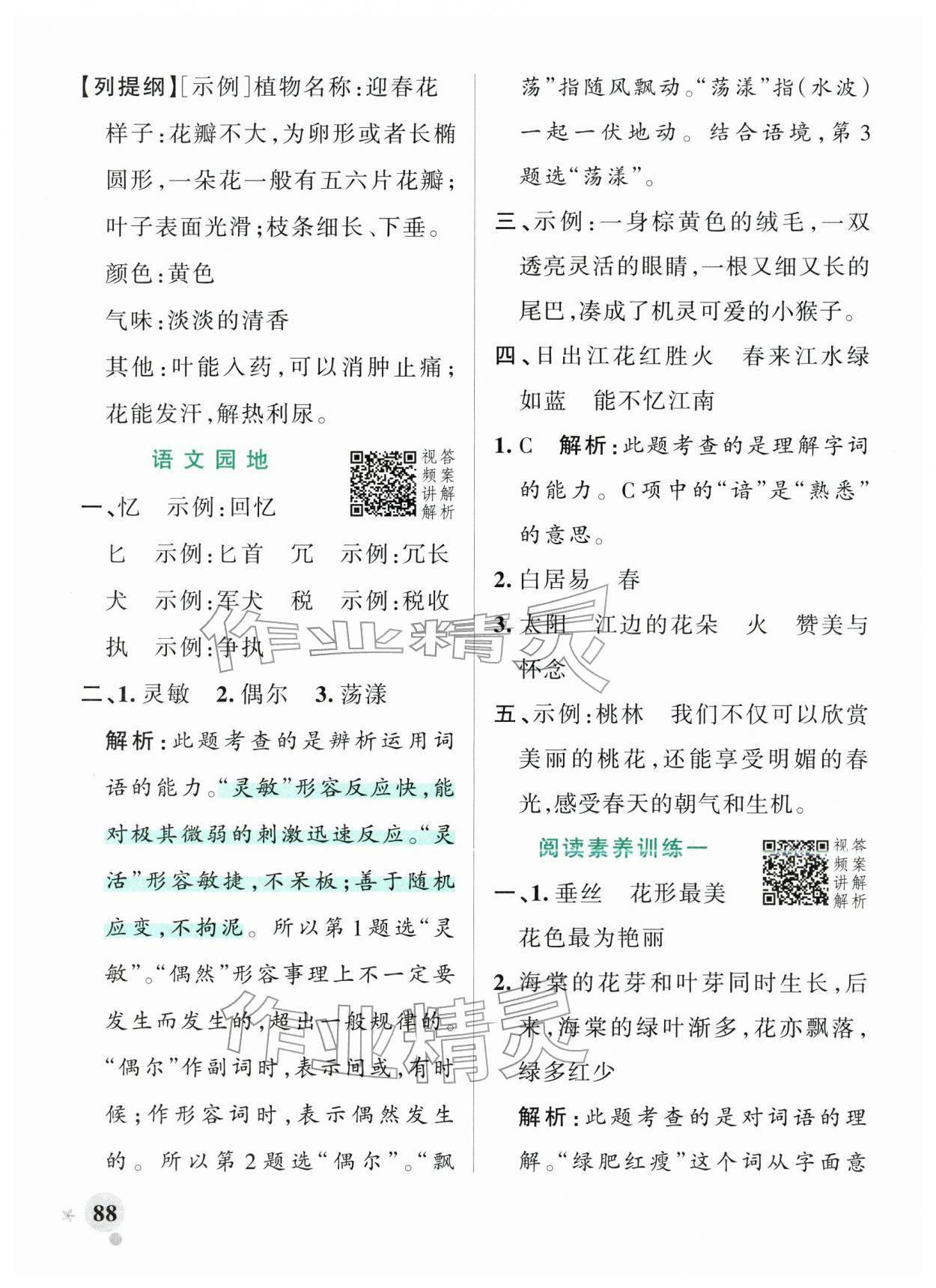 2026年小学学霸作业本三年级语文下册人教版&nbsp;参考答案第4页