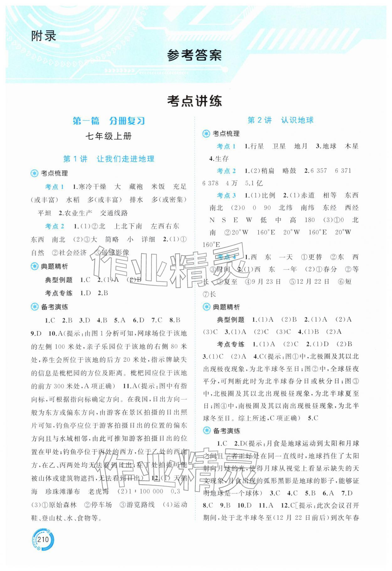 2026年中考先锋中考总复习地理湘教版&nbsp;参考答案第1页