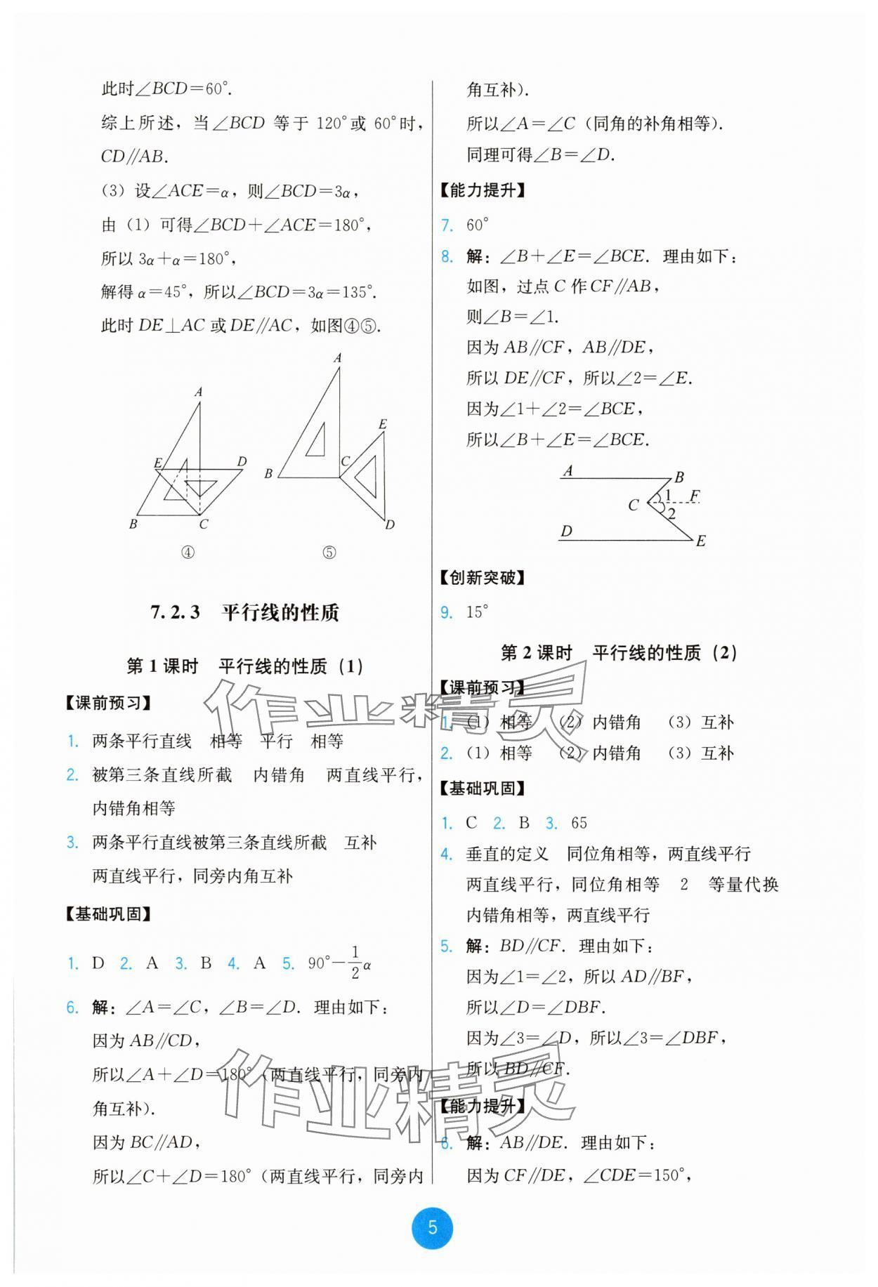 2025年能力培養(yǎng)與測(cè)試七年級(jí)數(shù)學(xué)下冊(cè)人教版 第5頁