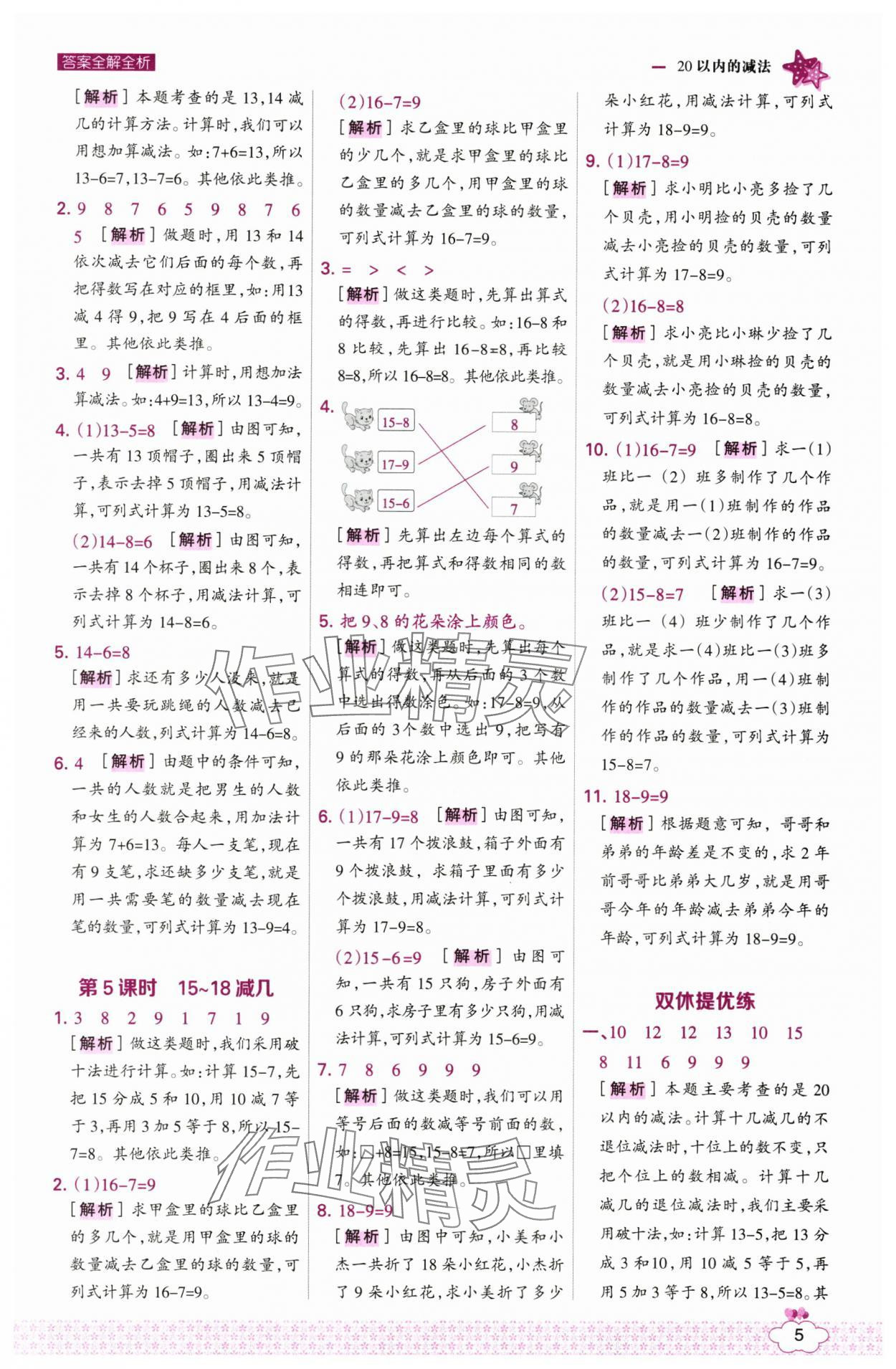 2025年考点集训与满分备考一年级数学下册冀教版 第5页