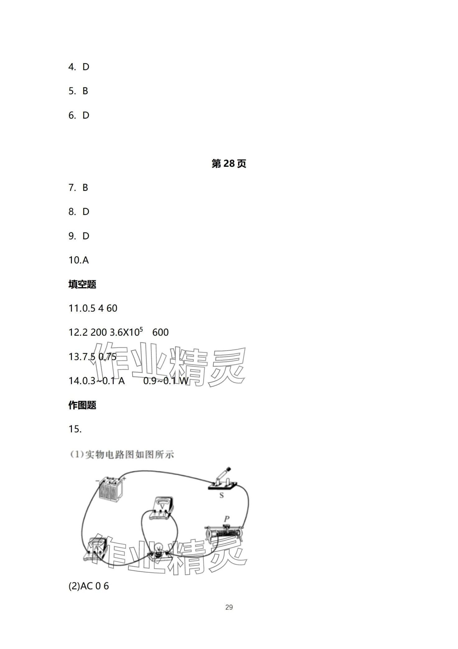 2024年同步練習(xí)冊(cè)分層檢測(cè)卷九年級(jí)物理全一冊(cè)人教版 第29頁(yè)