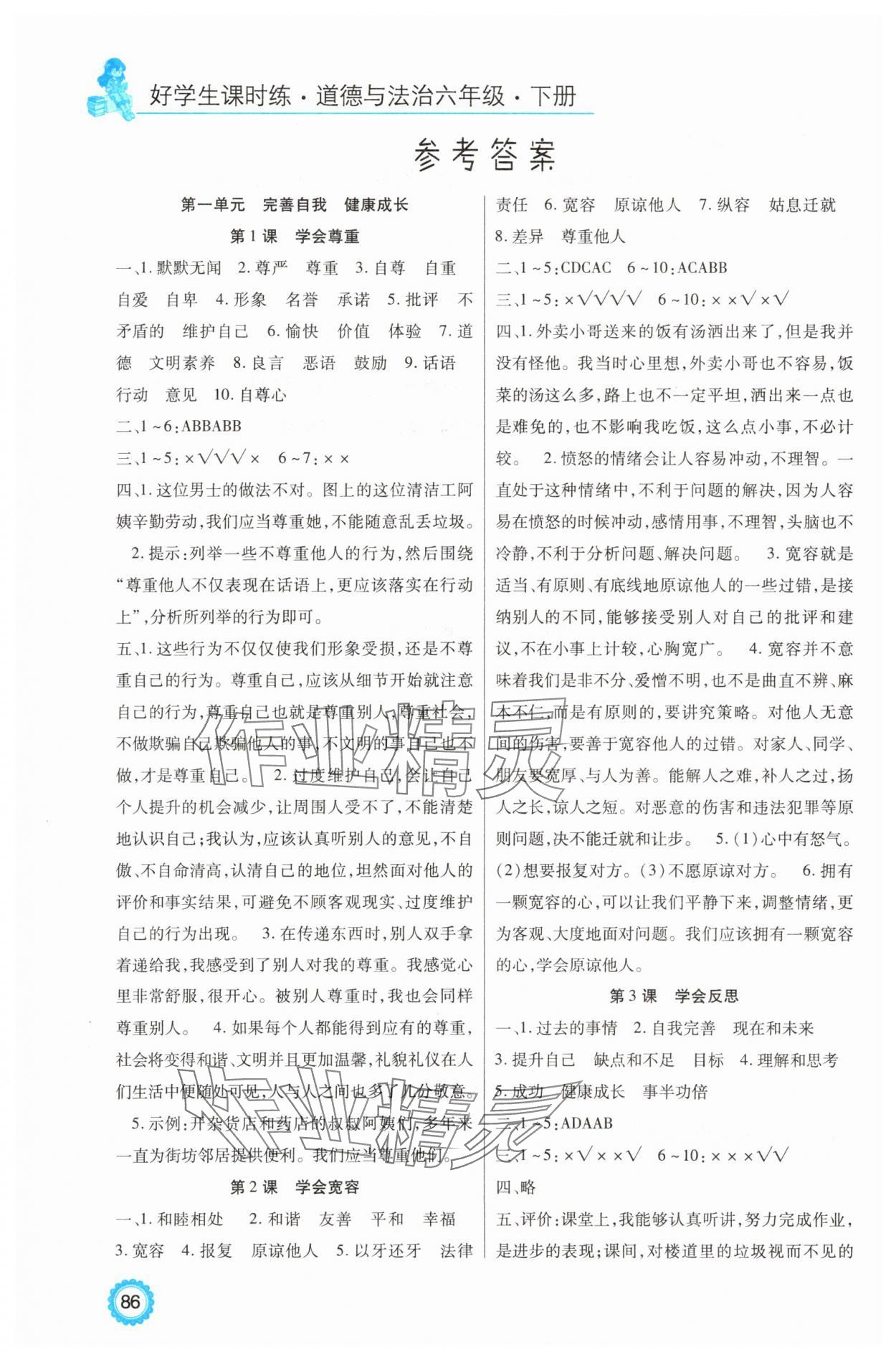 2025年好學生課時練六年級道德與法治下冊人教版 參考答案第1頁