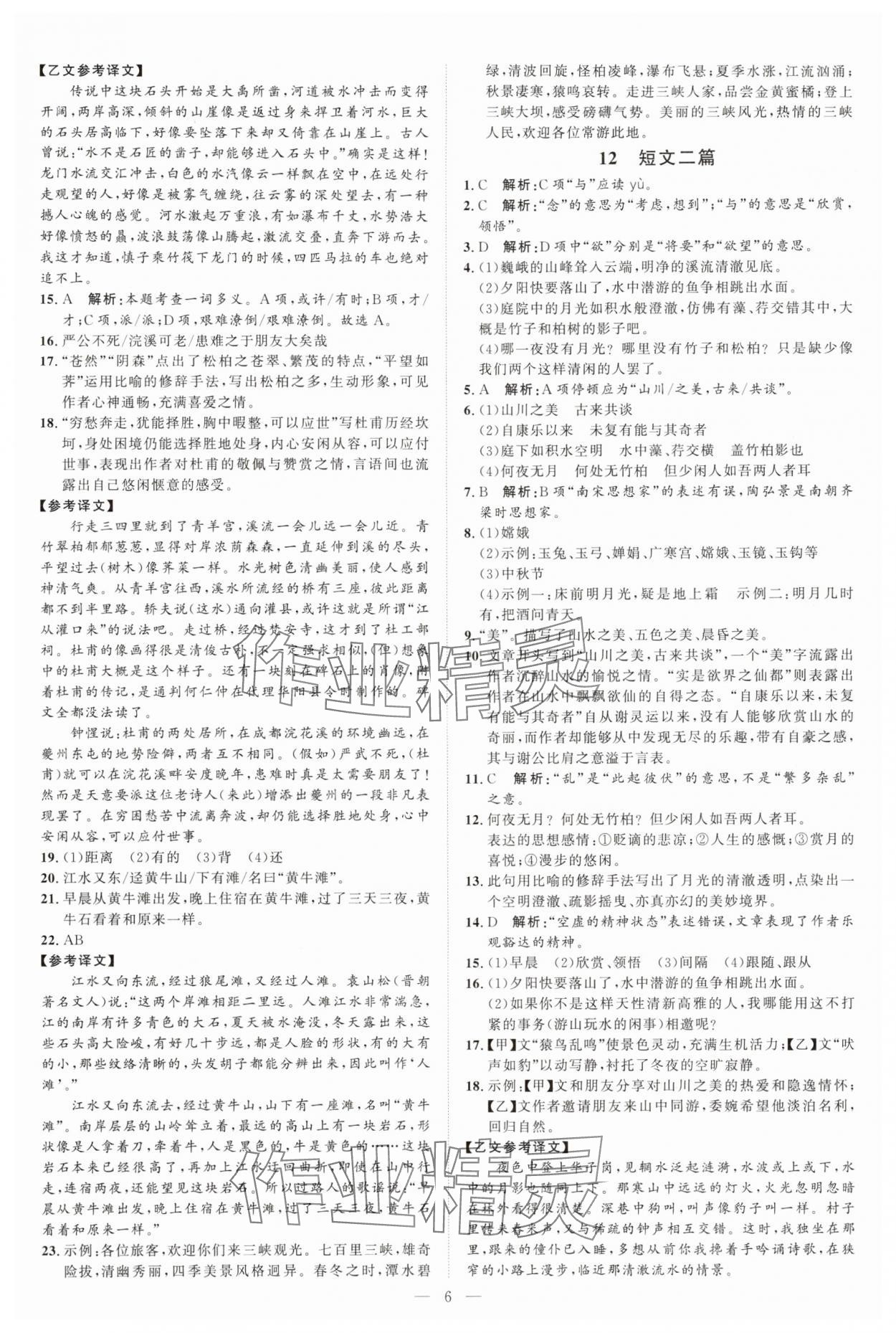 2025年优加学案课时通八年级语文上册人教版P版 第6页