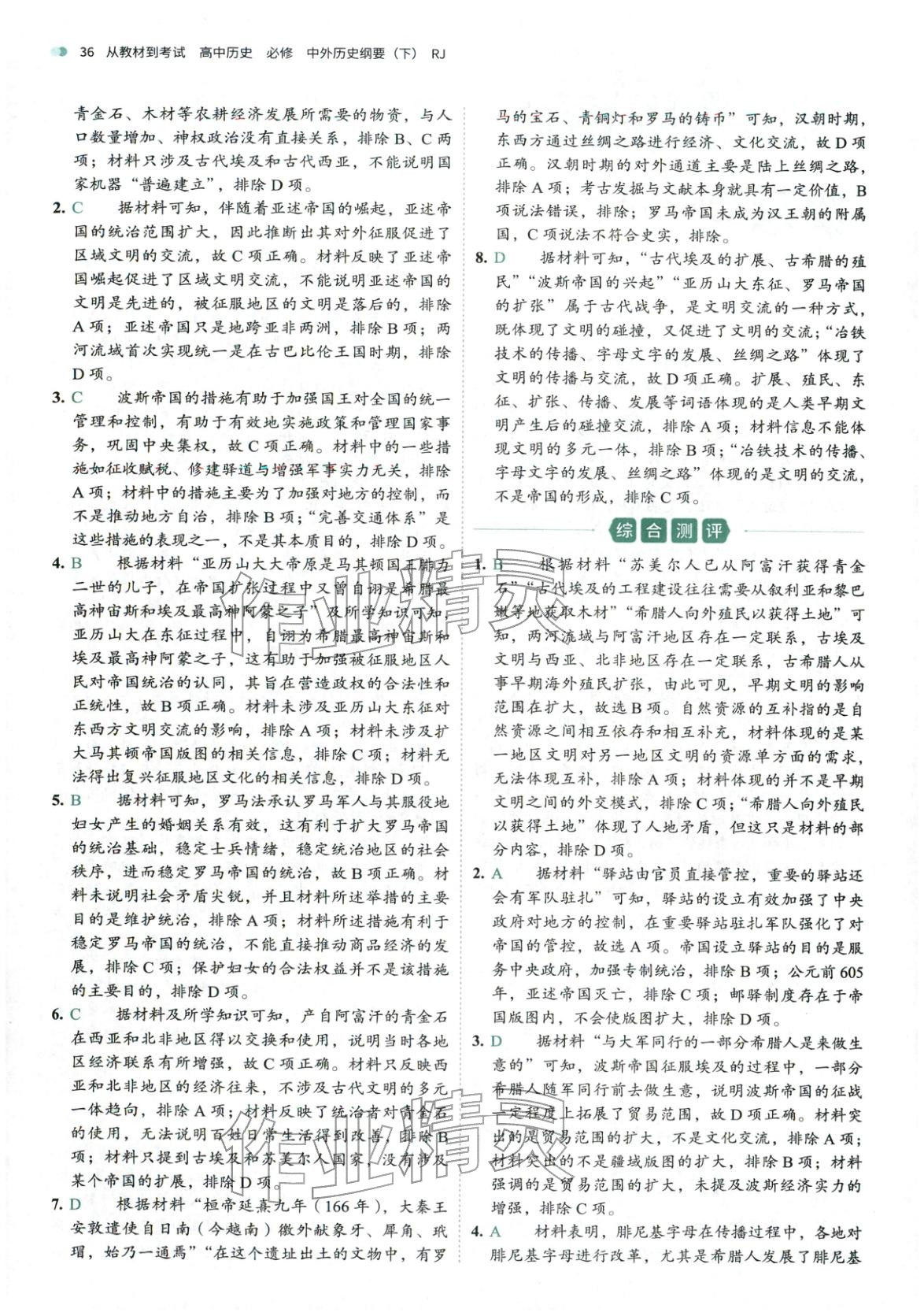 2026年从教材到考试高中历史必修下册人教版&nbsp;第14页