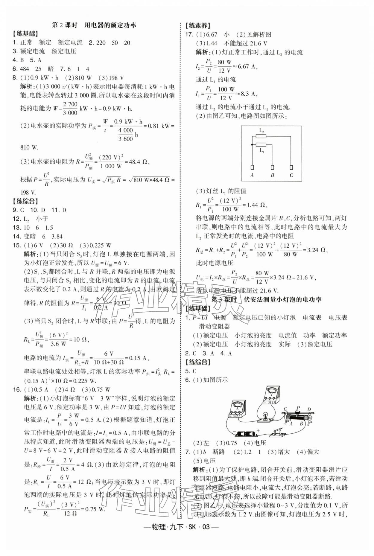 2026年经纶学典课时作业九年级物理下册苏科版&nbsp;第3页