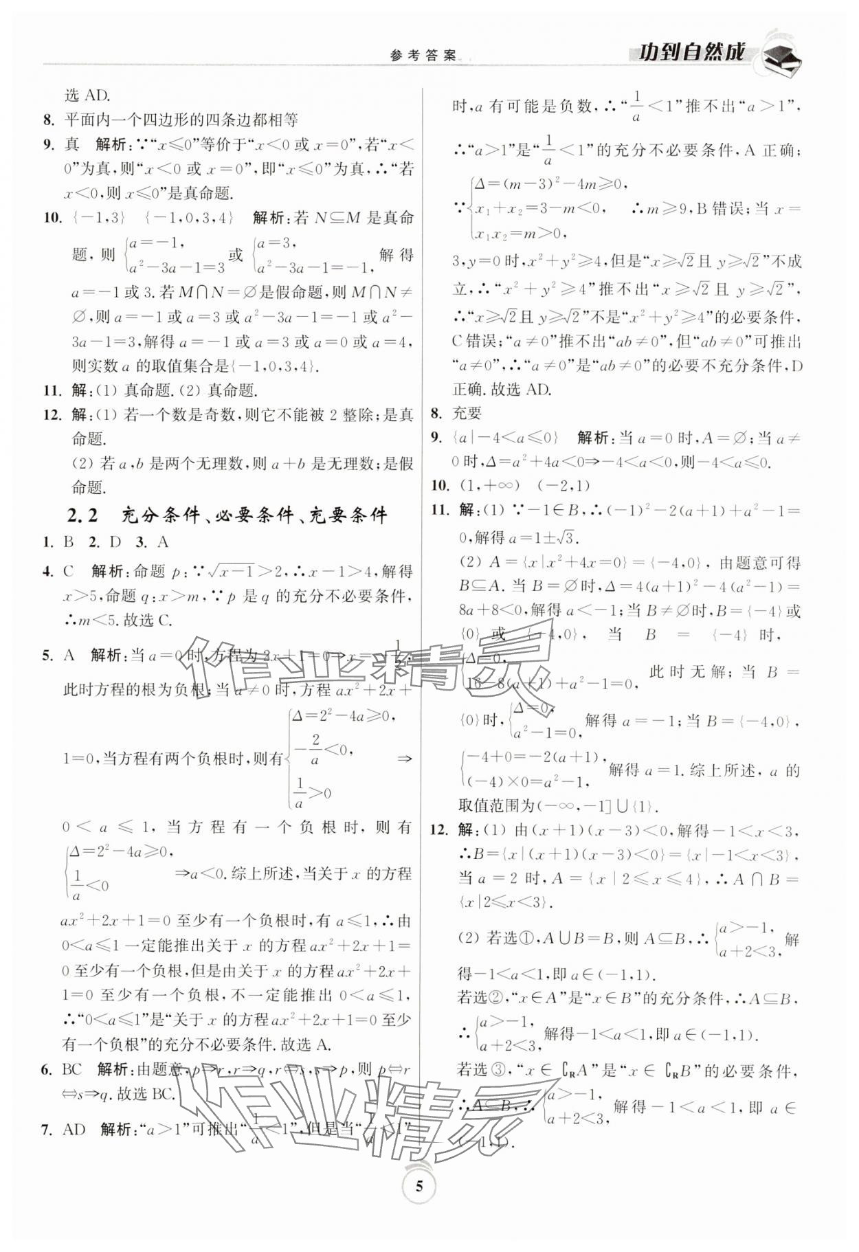 2023年功到自然成高中數(shù)學(xué)必修第一冊人教版 參考答案第21頁