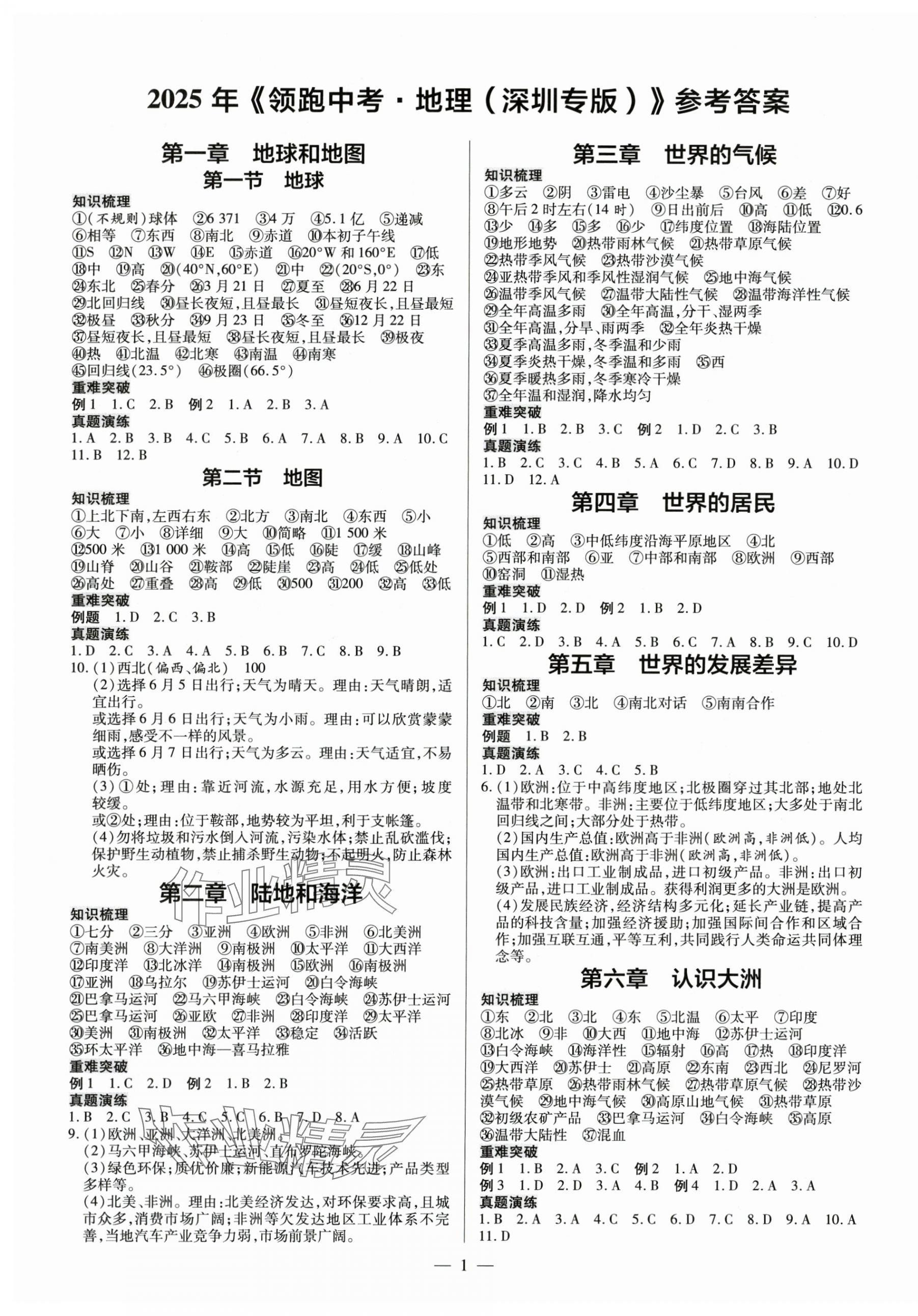 2025年領跑中考地理深圳專版 第1頁