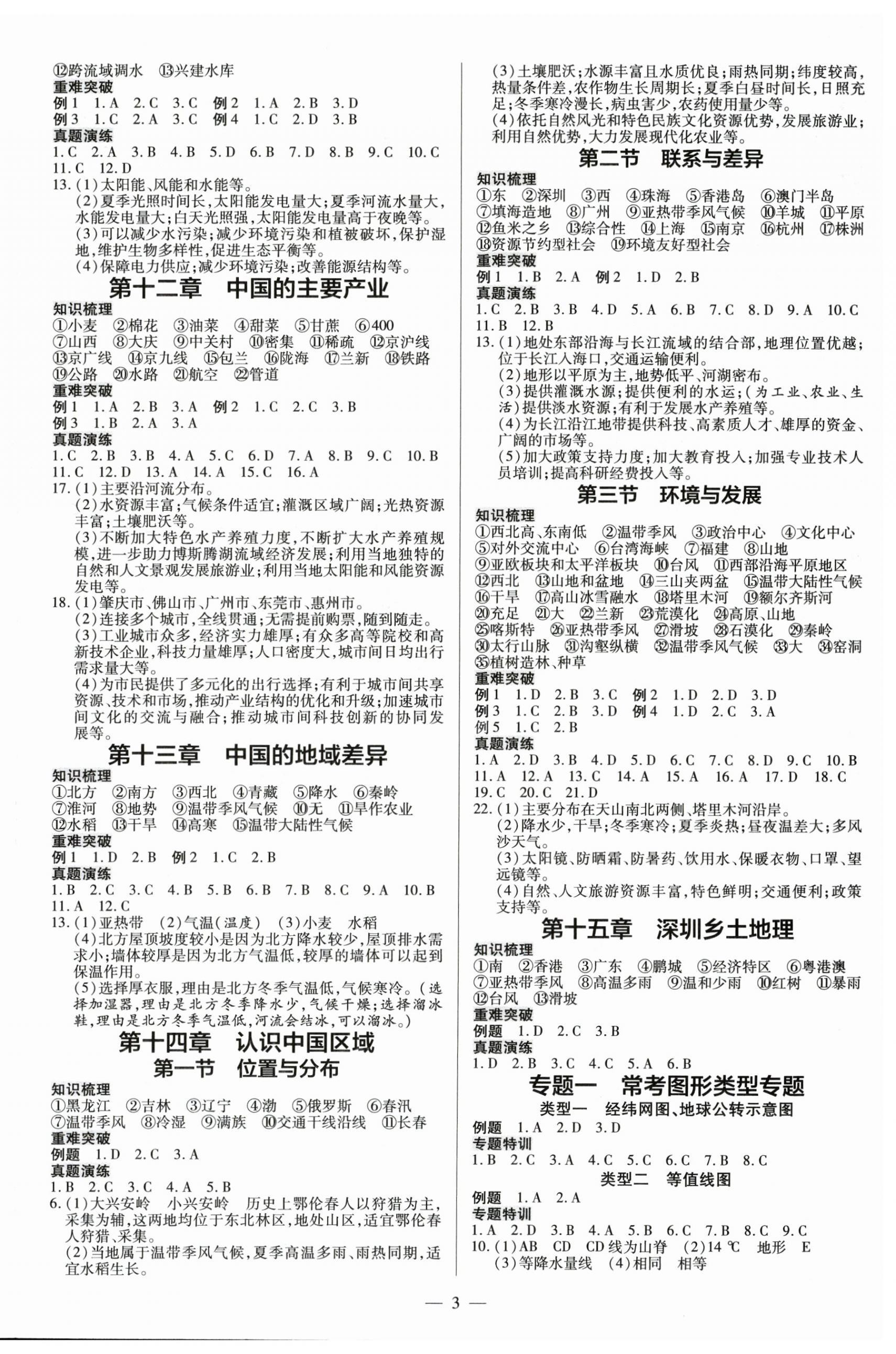 2025年領(lǐng)跑中考地理深圳專(zhuān)版 第3頁(yè)