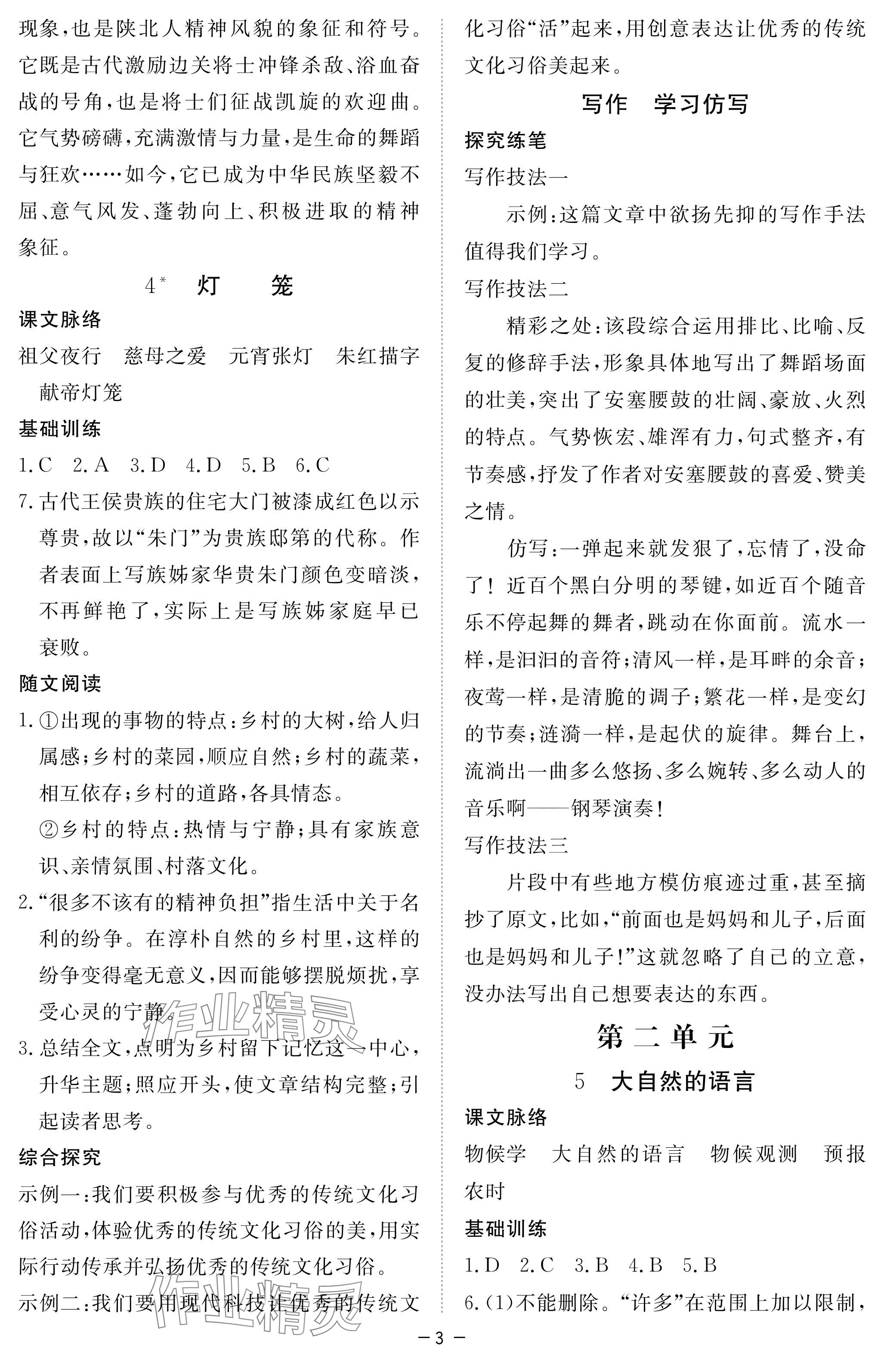 2024年一課一練創(chuàng)新練習八年級語文下冊人教版 參考答案第3頁