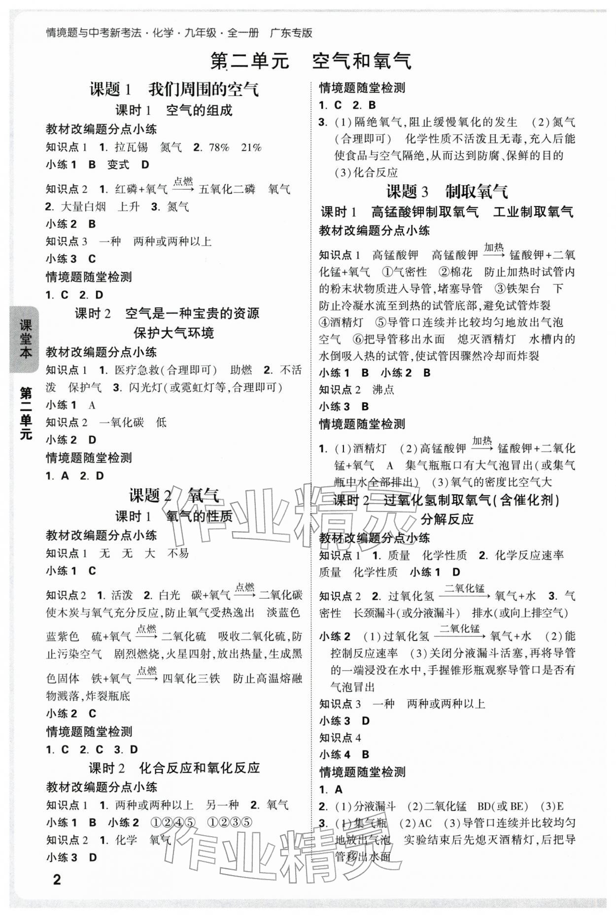 2025年万唯中考情境题九年级化学全一册人教版广东专版 参考答案第2页