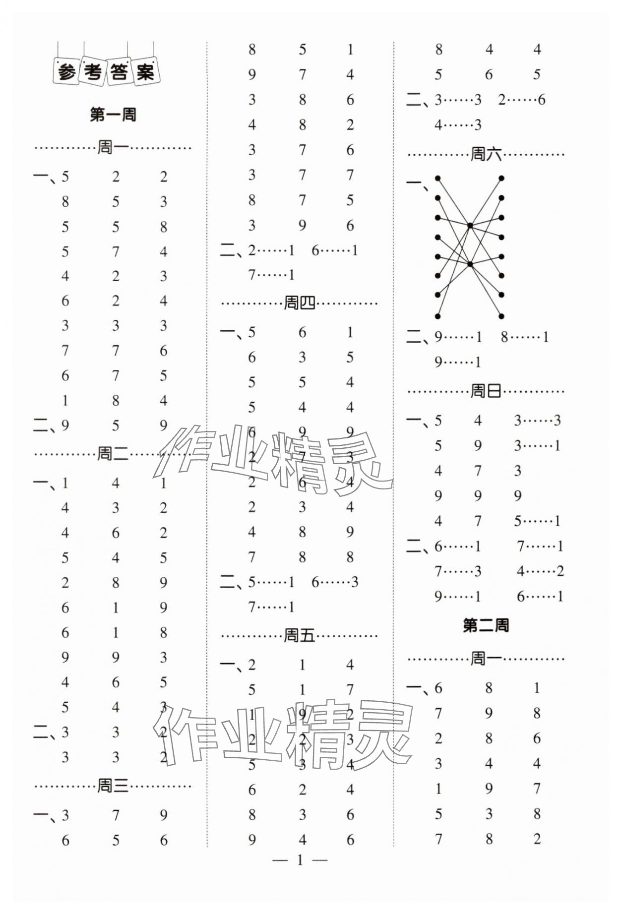 2025年經綸學典計算小能手二年級數學下冊北師大版 第1頁
