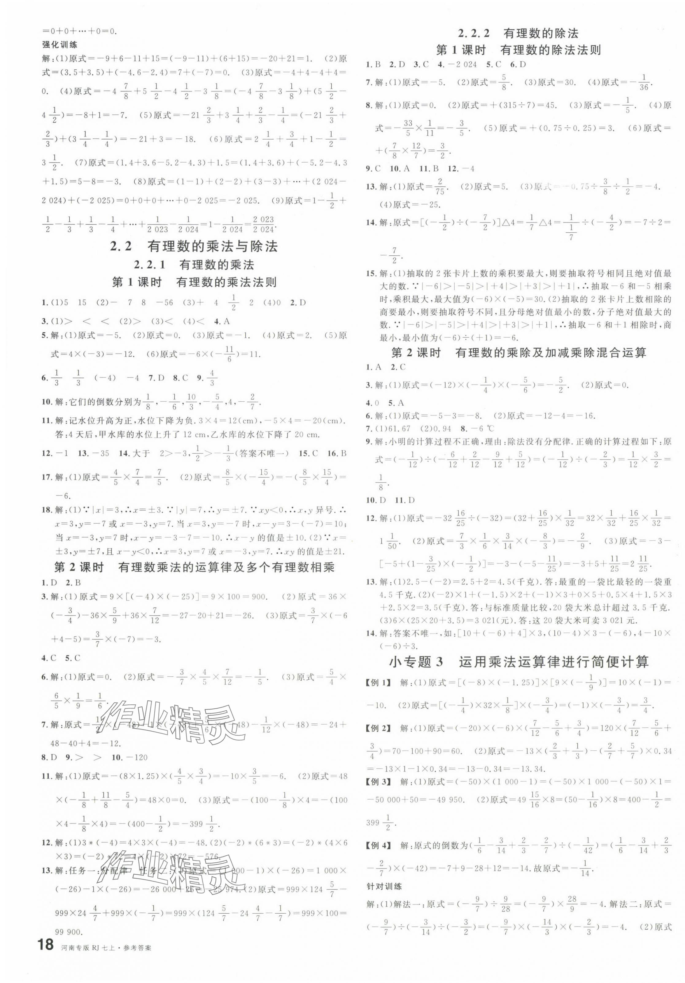 2024年名校课堂七年级数学上册人教版2河南专版 第3页