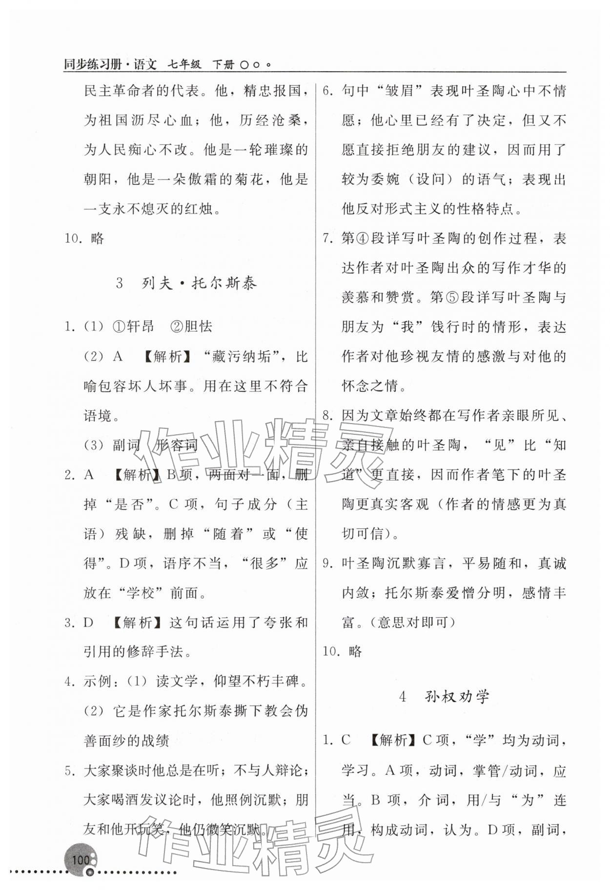 2026年同步练习册人民教育出版社七年级语文下册人教版新疆专版&nbsp;参考答案第3页