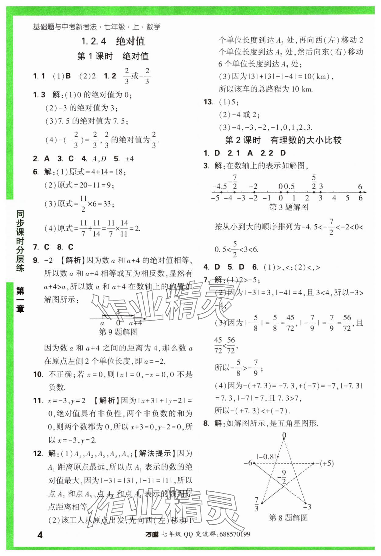 2023年基础题与中考新考法七年级数学上册人教版 参考答案第4页