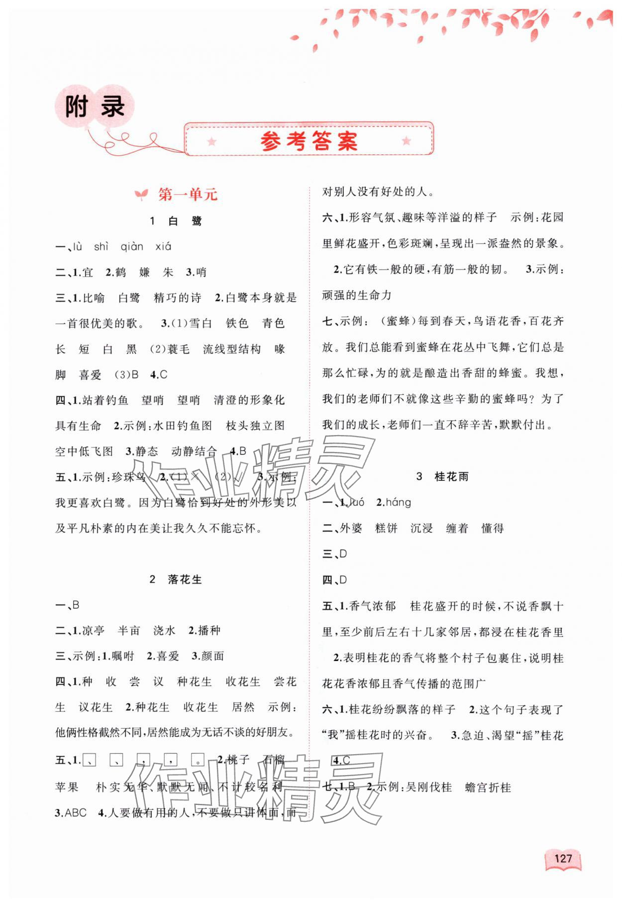 2024年新課程學(xué)習(xí)與測評同步學(xué)習(xí)五年級語文上冊人教版 第1頁