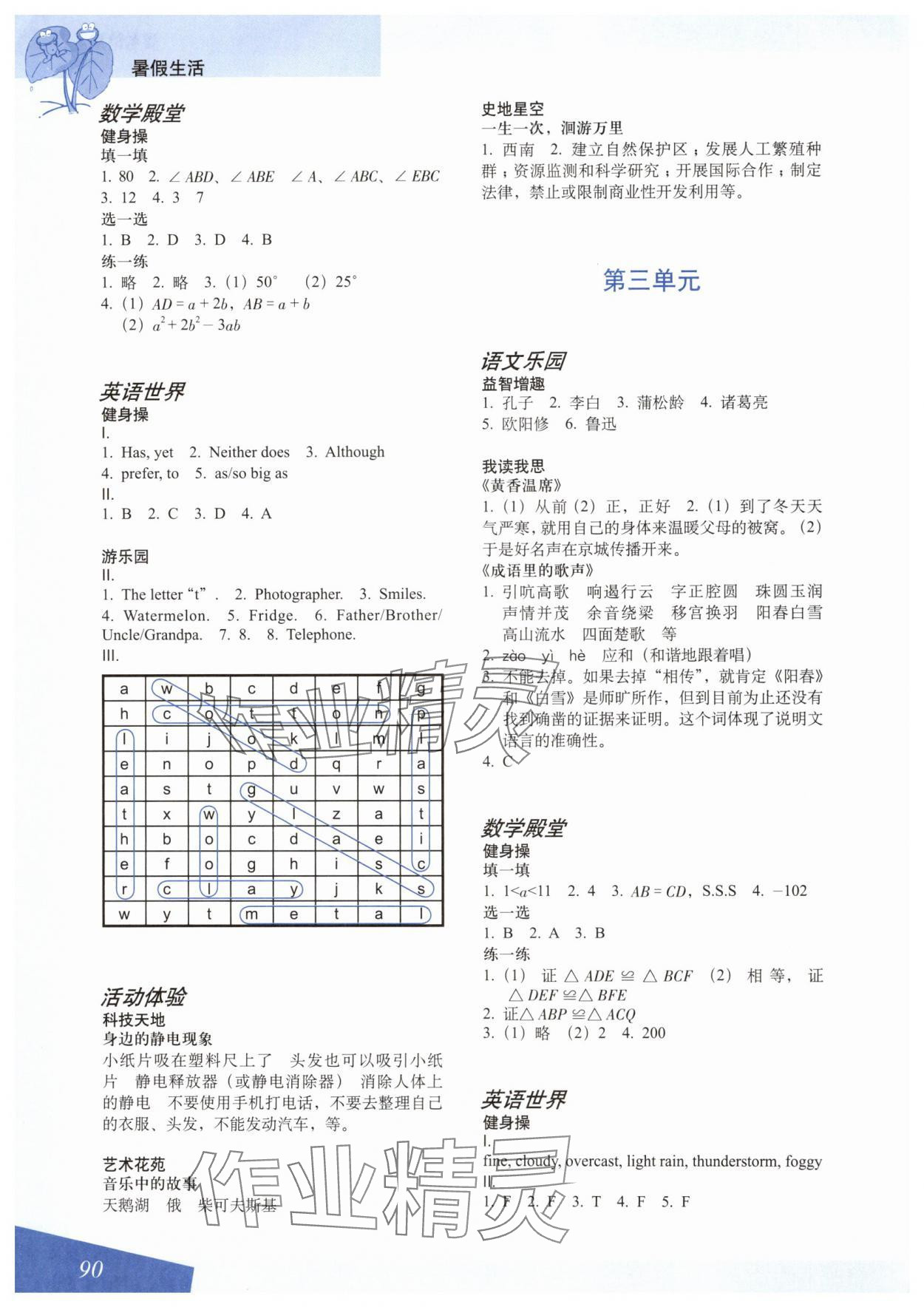 2024年暑假生活上海教育出版社七年級(jí) 參考答案第2頁(yè)