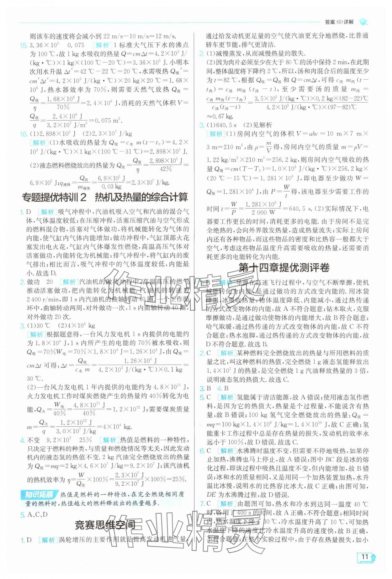 2025年實(shí)驗(yàn)班提優(yōu)訓(xùn)練九年級(jí)物理上冊滬科版 第11頁