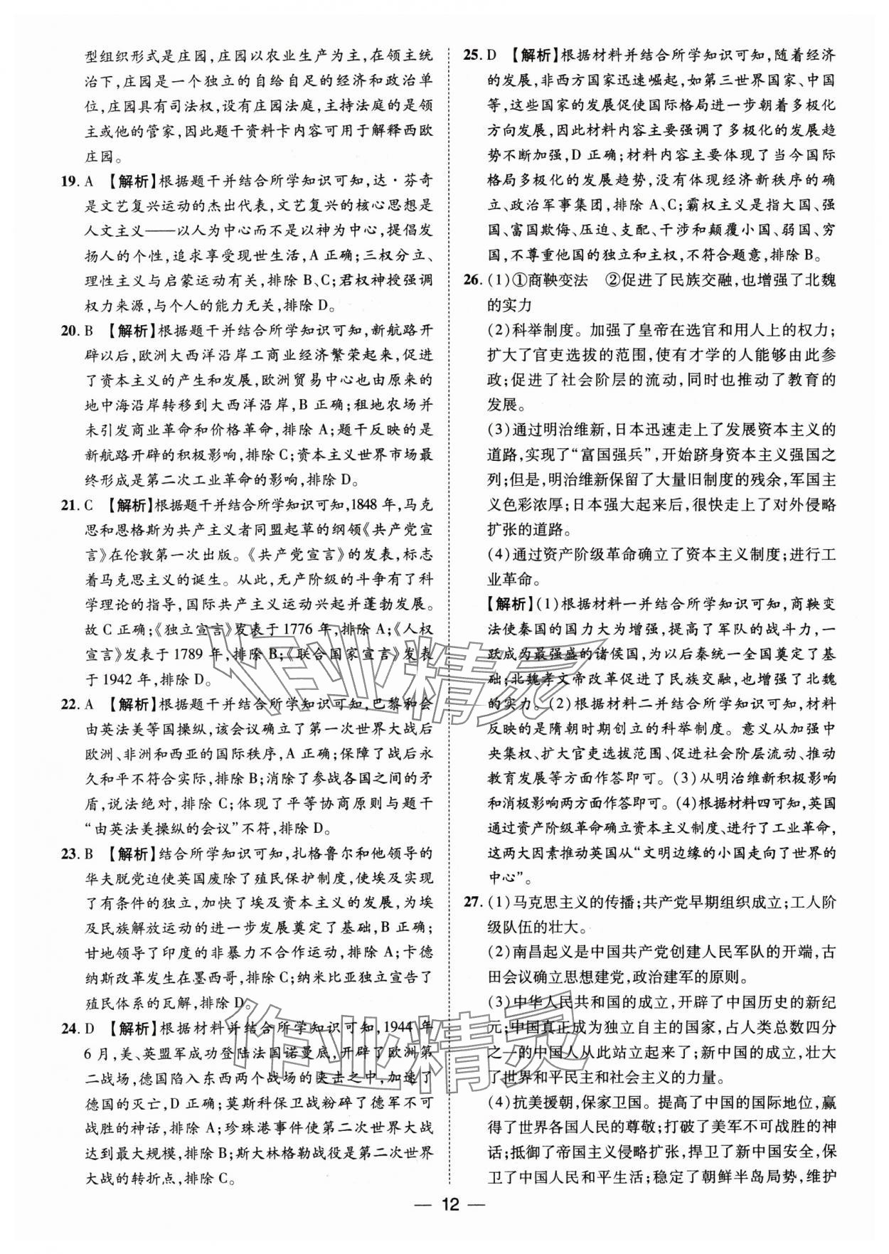 2025年魯人泰斗中考必備中考試題匯編歷史山東專版&nbsp;參考答案第12頁