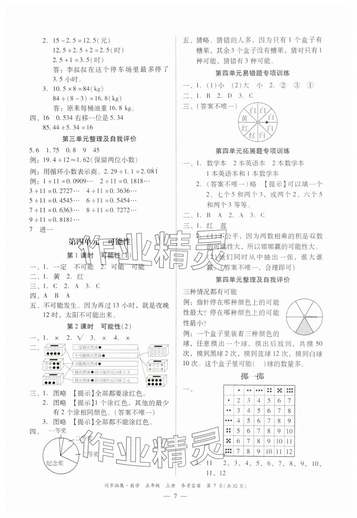 2024年同步拓展五年級數(shù)學(xué)上冊人教版 第7頁