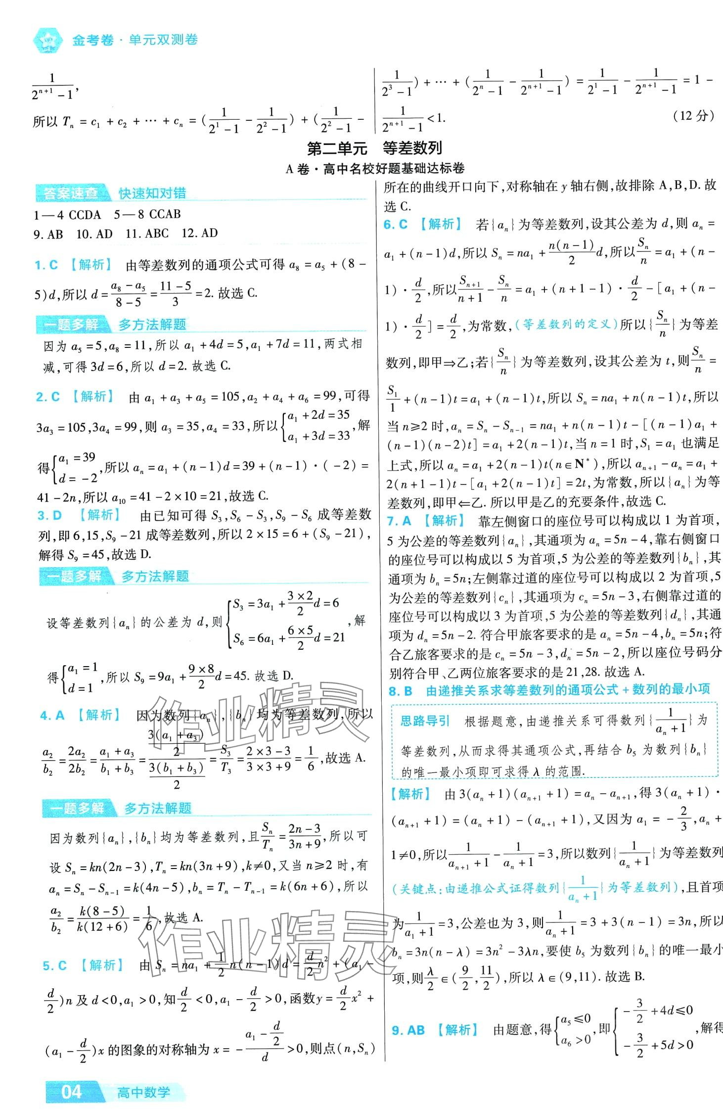 2024年金考卷活頁題選高中數(shù)學(xué)擇性必修第二冊人教版 第4頁