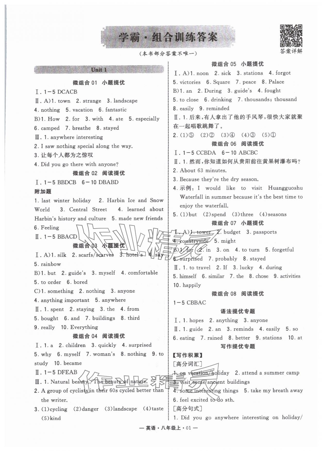 2025年學霸組合訓練八年級英語上冊人教版青島專版 參考答案第1頁