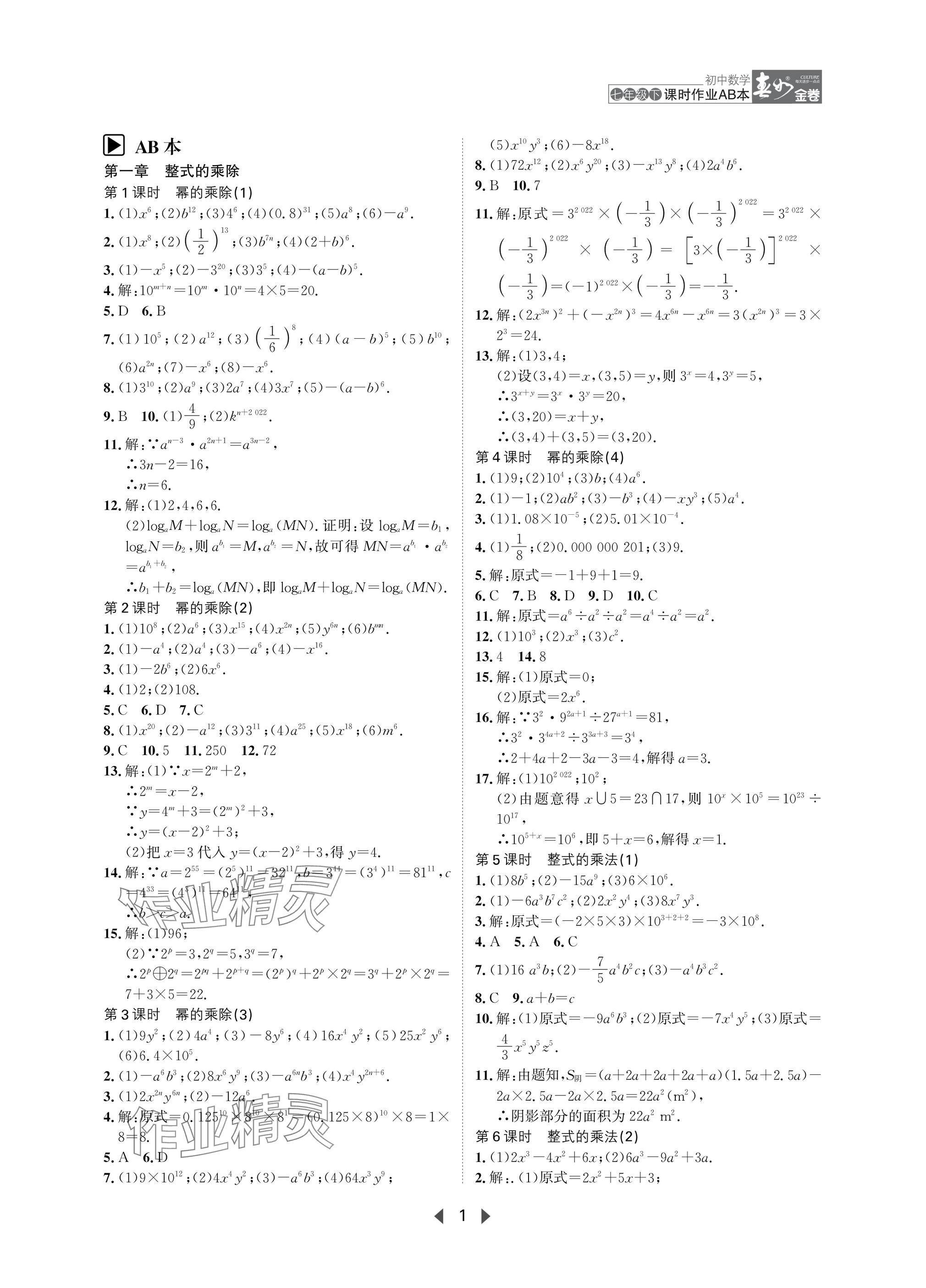 2025年春如金卷課時作業AB本七年級數學下冊北師大版 參考答案第1頁