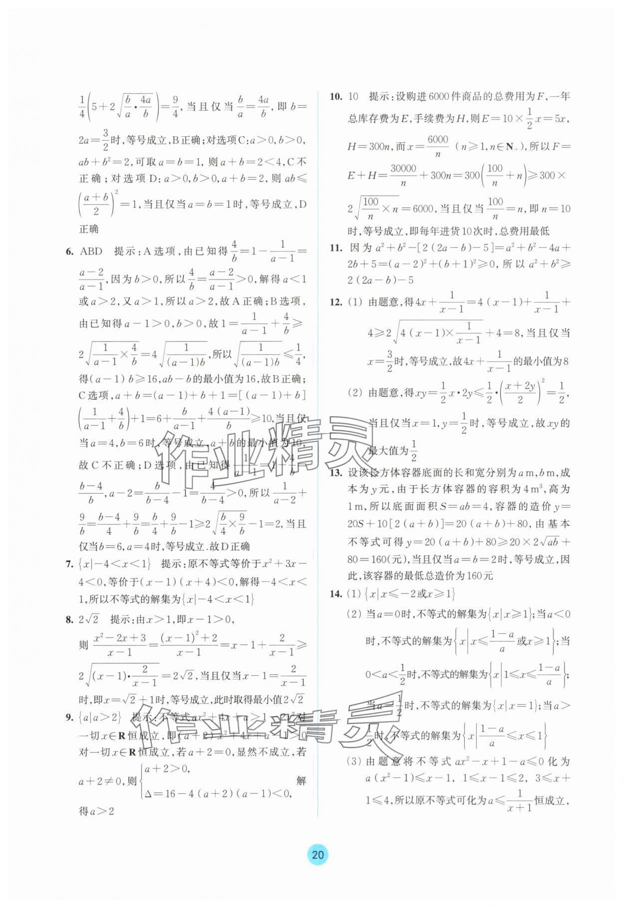 2025年作業本浙江教育出版社高中數學必修第一冊雙色版&nbsp;參考答案第20頁