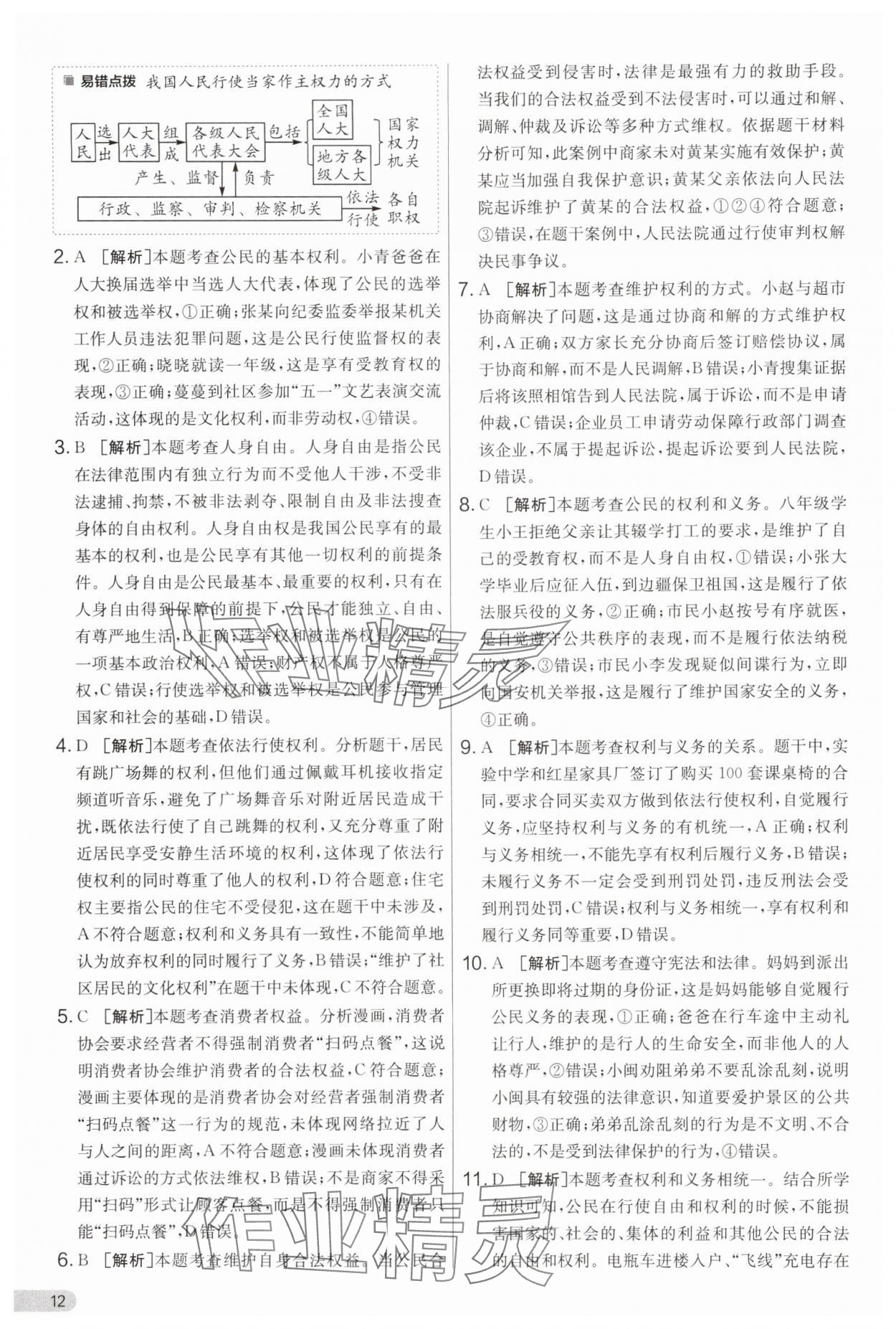 2025年单元双测全程提优测评卷八年级道德与法治下册人教版 第12页