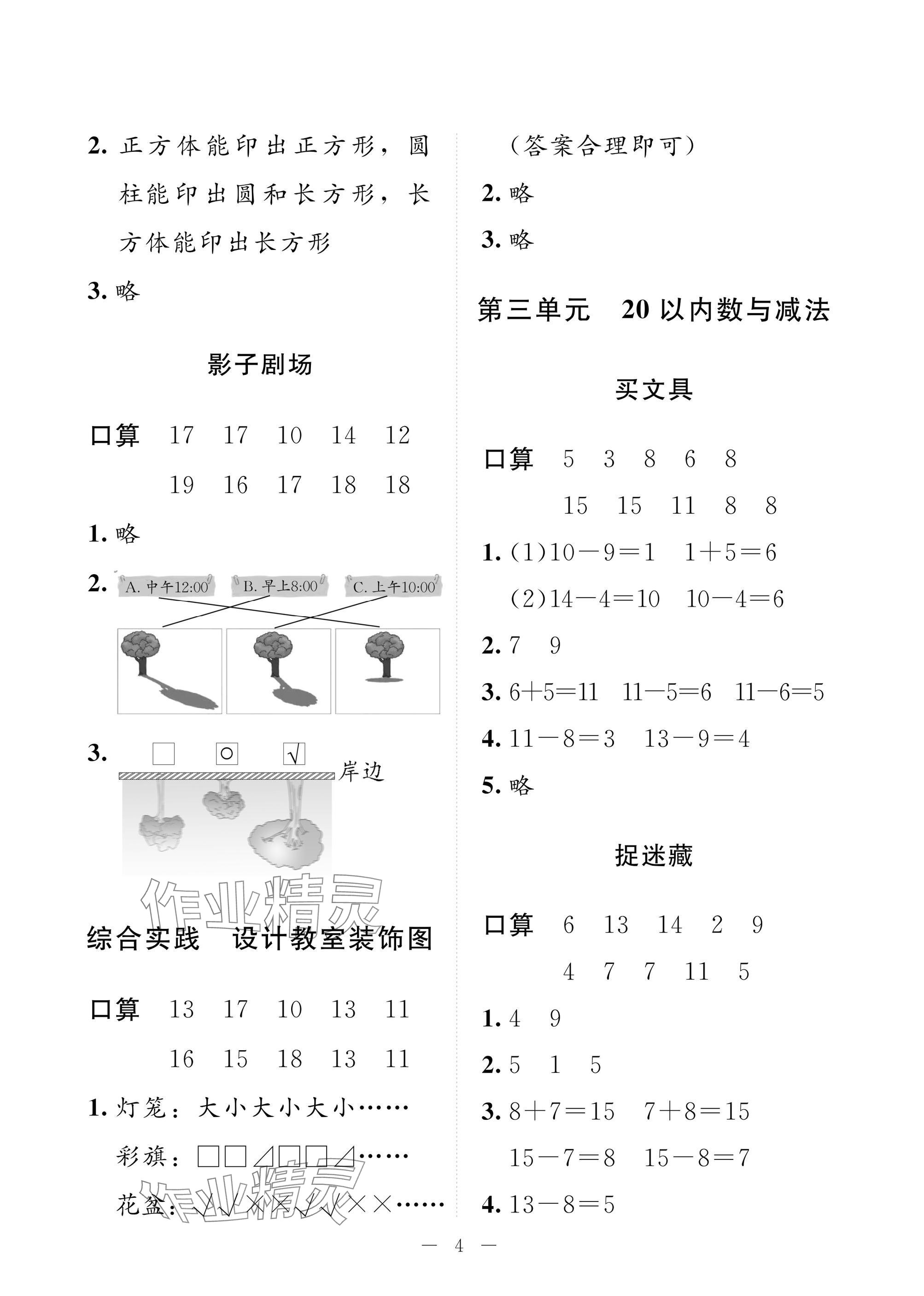 2025年配套練習(xí)與檢測(cè)一年級(jí)數(shù)學(xué)下冊(cè)北師大版 參考答案第4頁