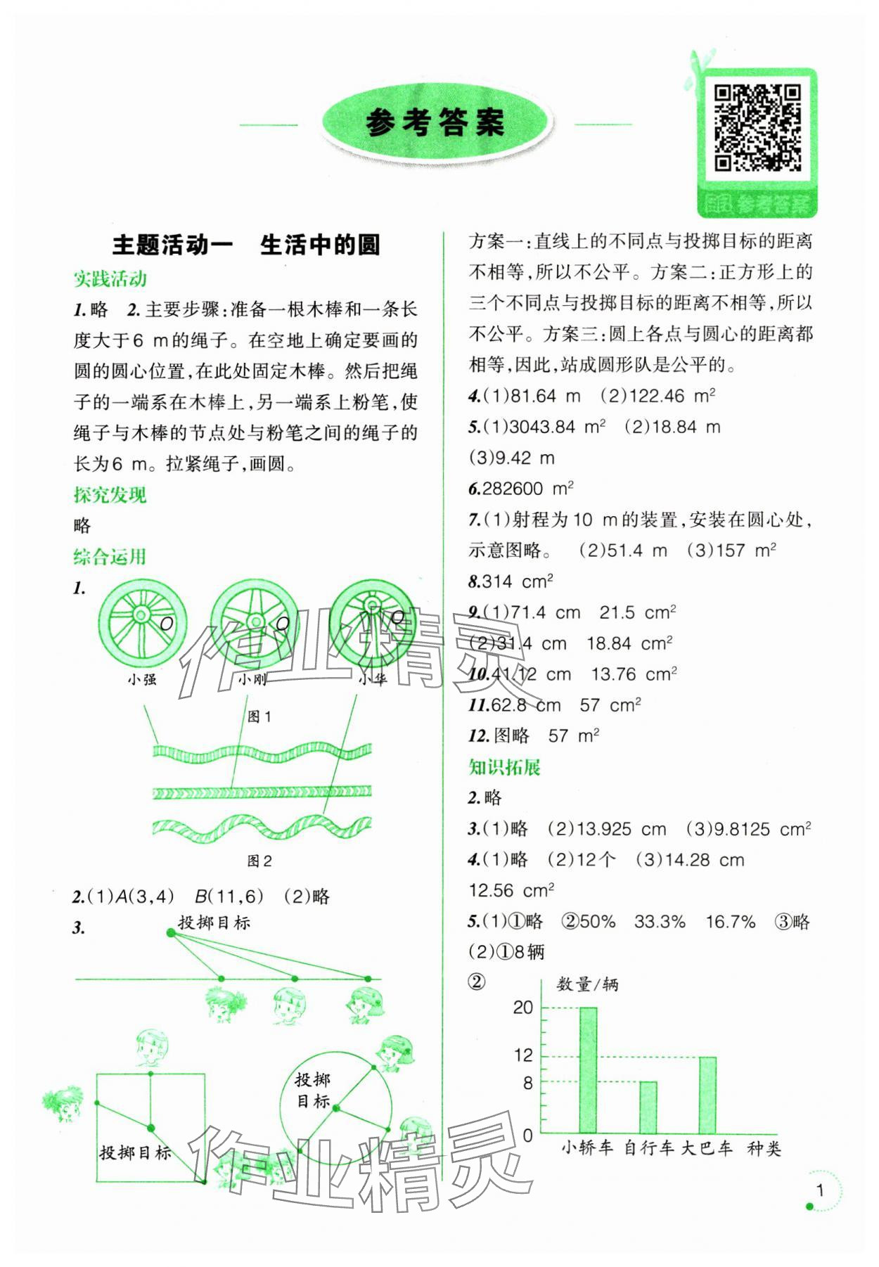 2025年寒假樂園遼寧師范大學(xué)出版社六年級數(shù)學(xué)北師大版 參考答案第1頁