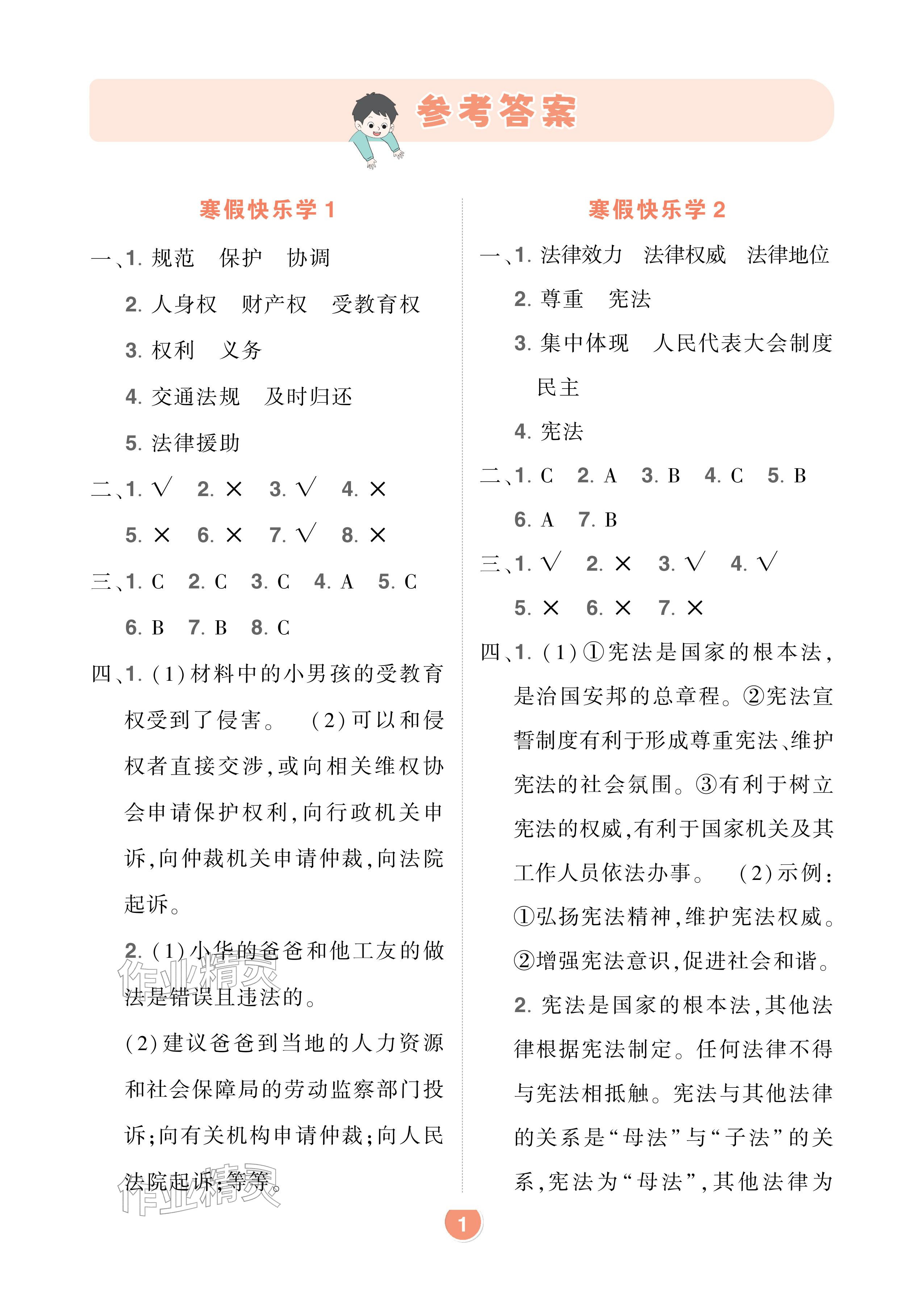 2026年AI智慧寒假衔接六年级道德与法治人教版&nbsp;参考答案第1页