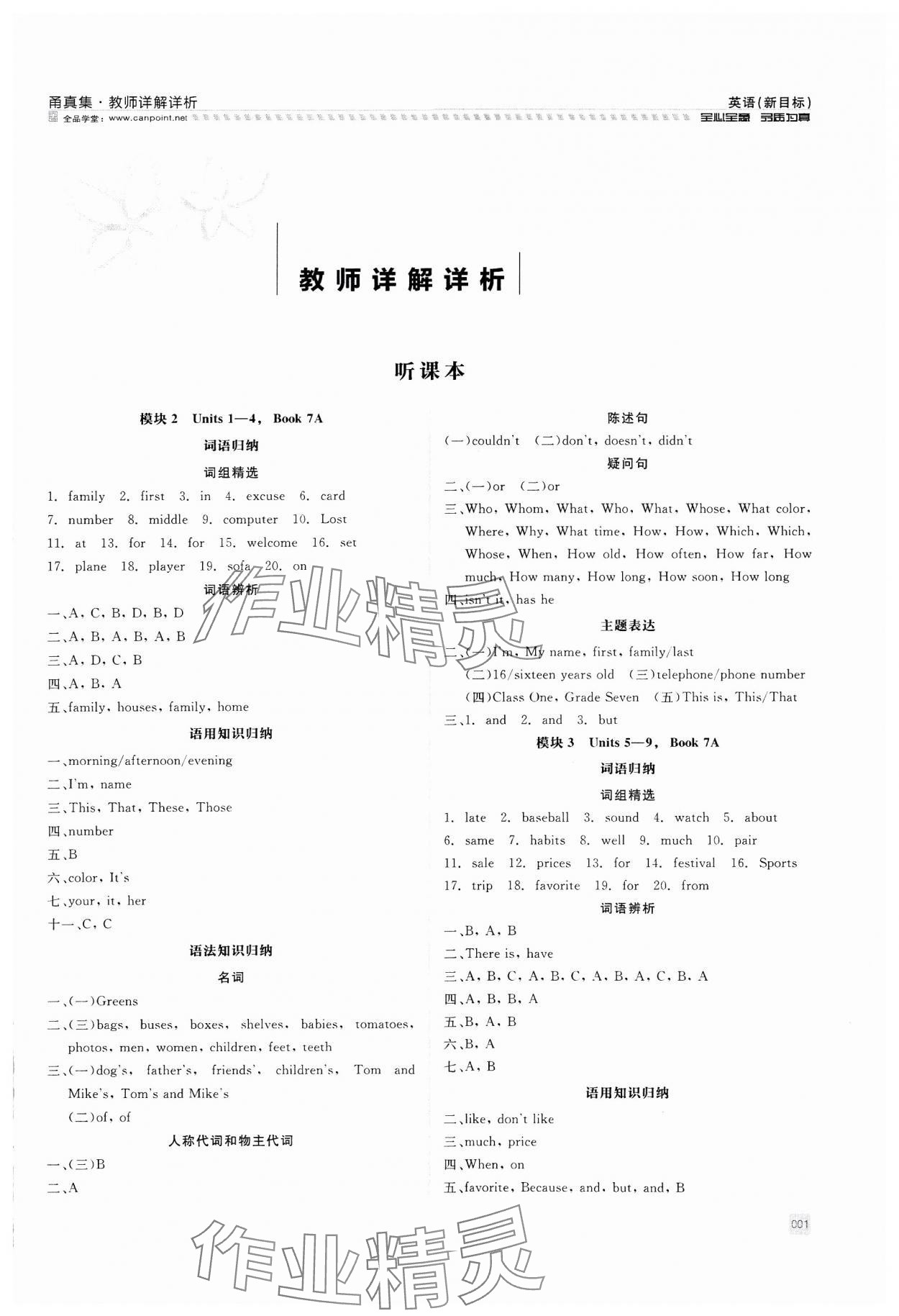 2024年全品中考复习方案甬真集英语 参考答案第1页