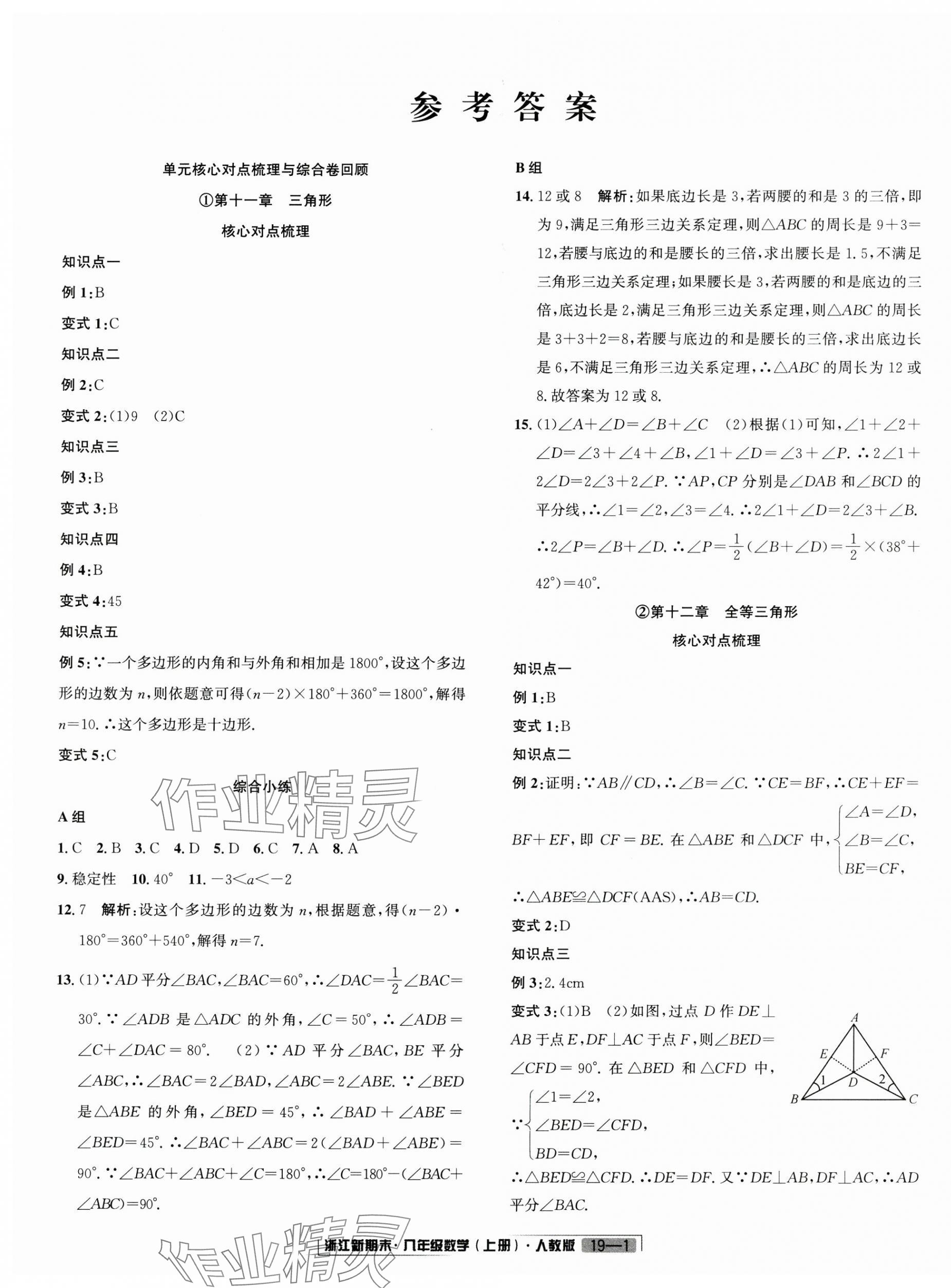 2024年勵耘書業(yè)浙江新期末八年級數學上冊人教版 第1頁