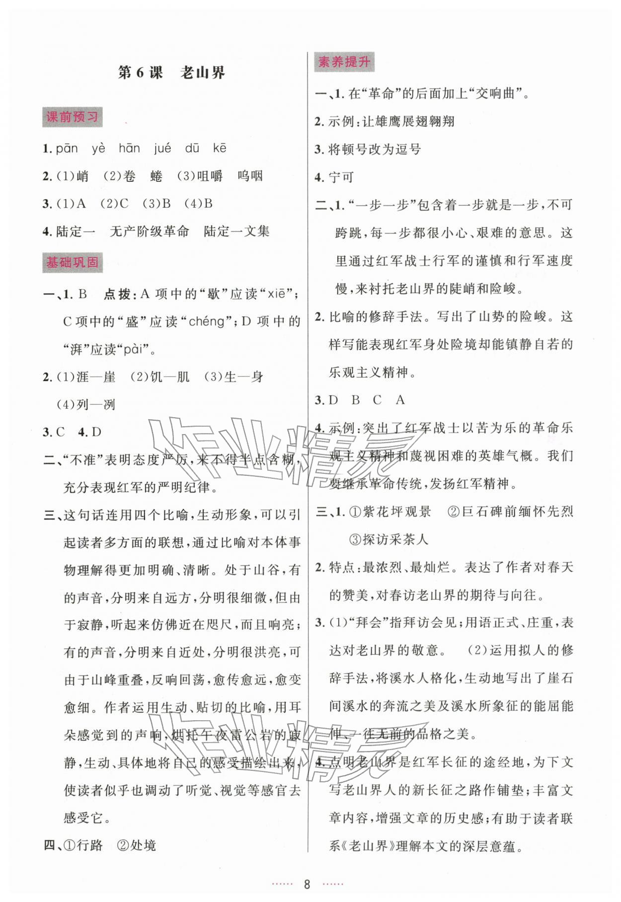 2026年三维数字课堂七年级语文下册人教版&nbsp;第8页