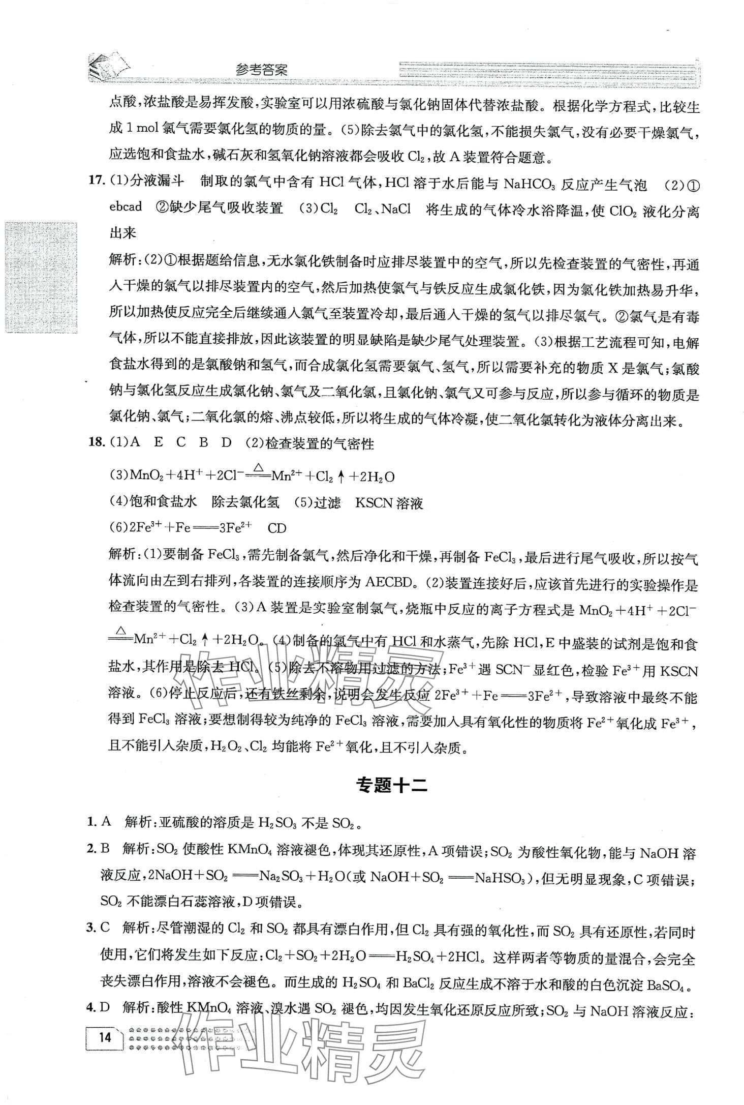 2024年一周一练高中化学必修第一册 第18页