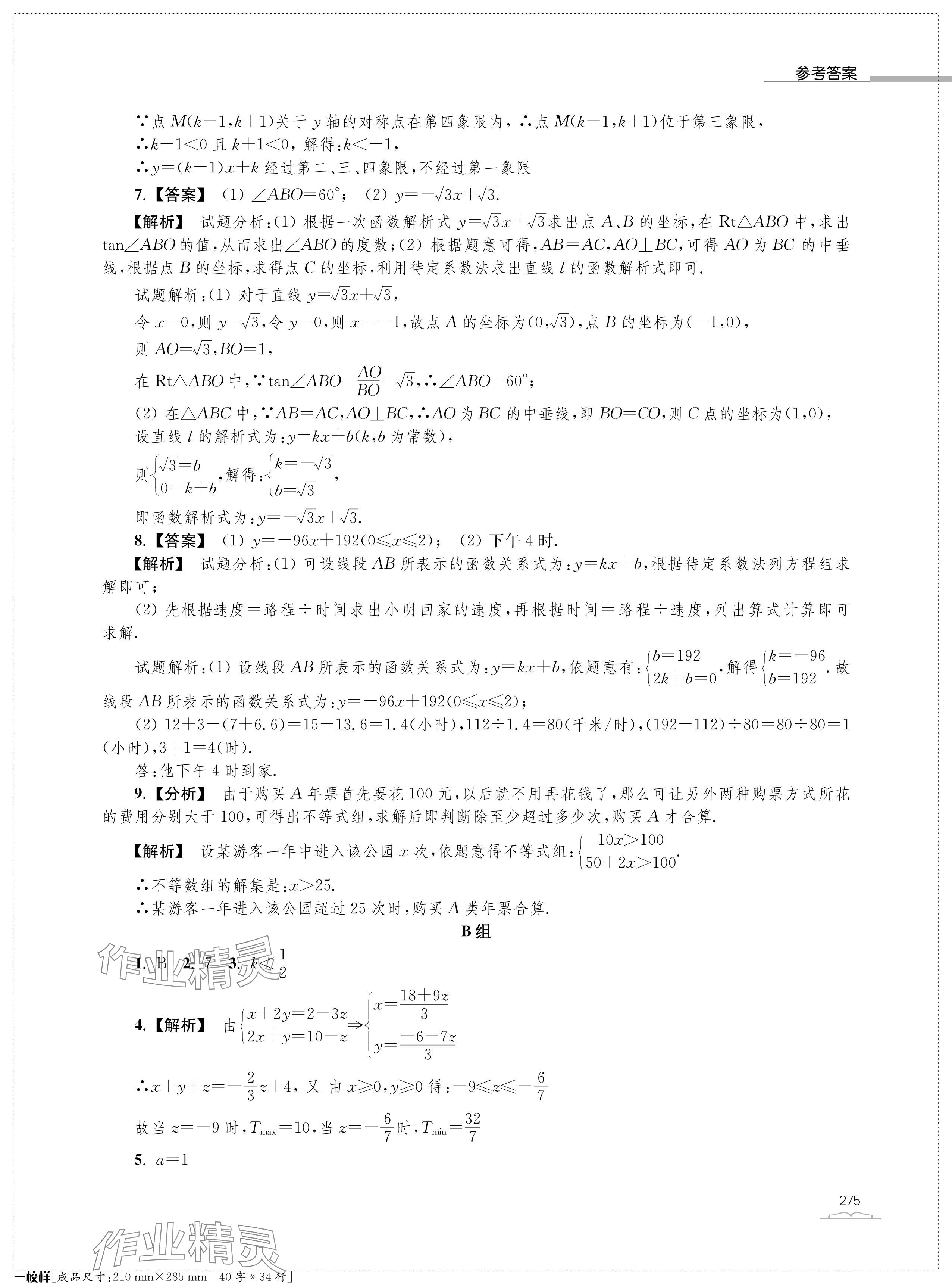 2024年收获假期初升高衔接教程九年级合订本&nbsp;参考答案第7页