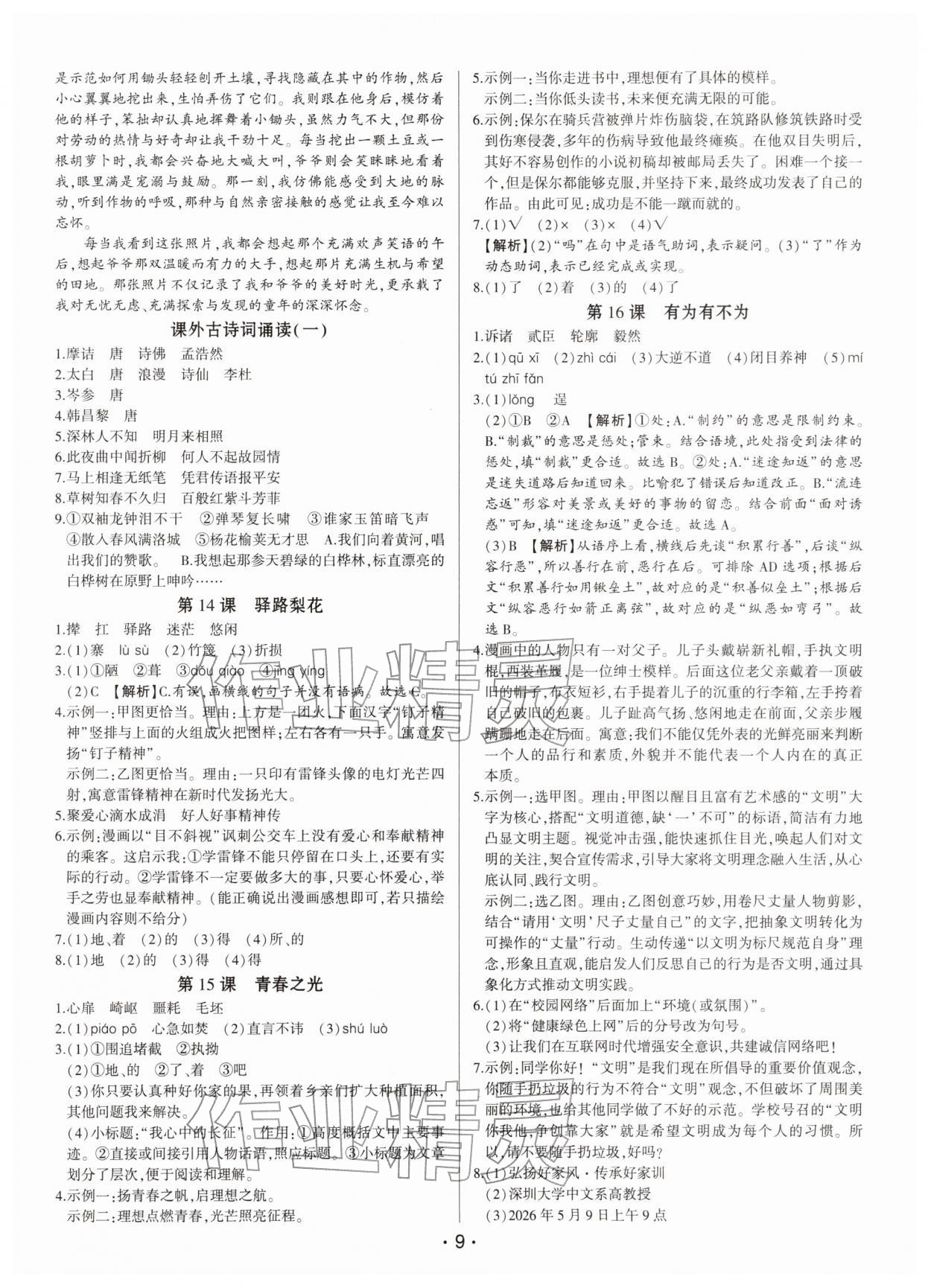 2026年基础精练七年级语文下册人教版深圳专版&nbsp;第9页