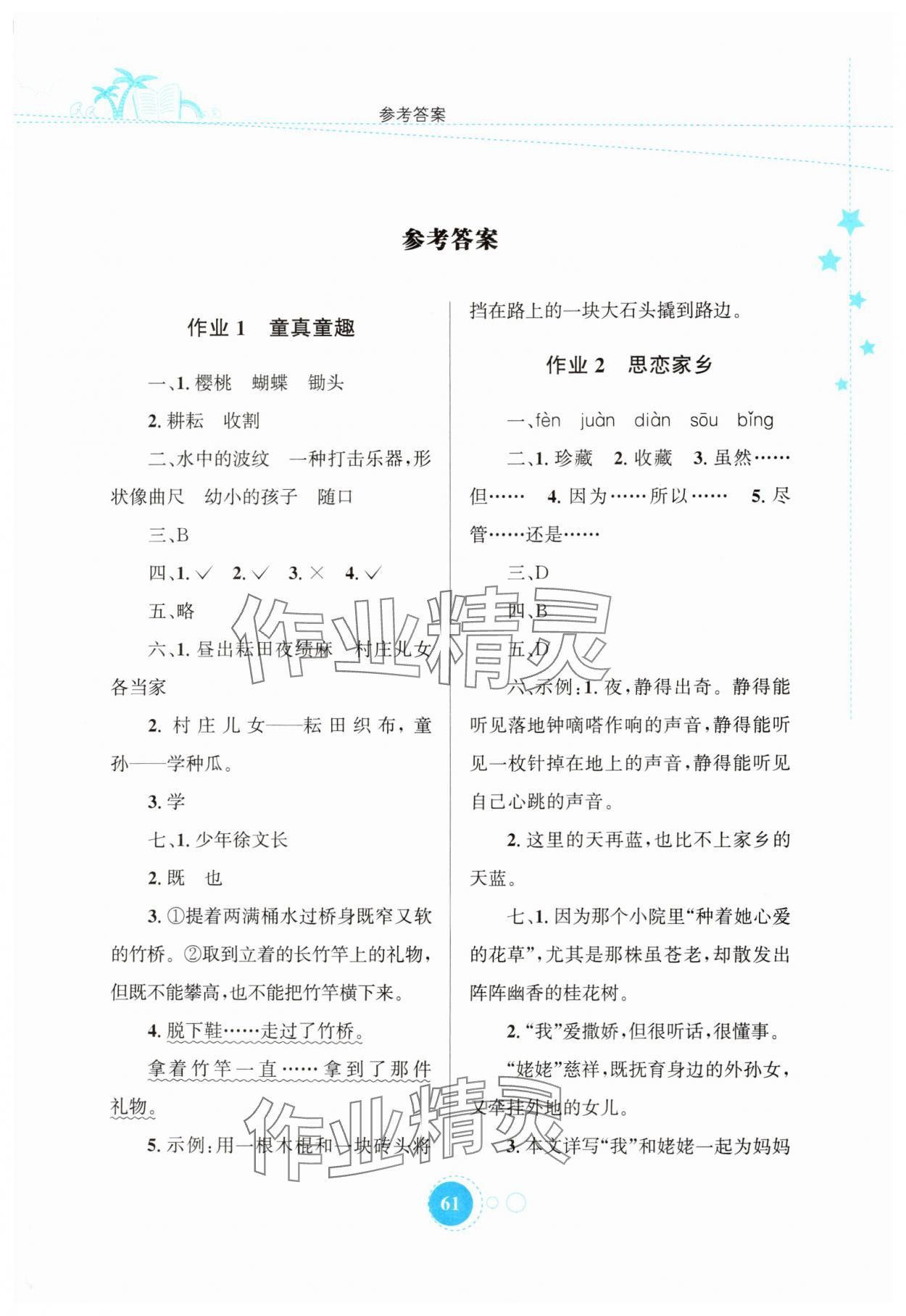2025年暑假園地知識出版社五年級語文 第1頁