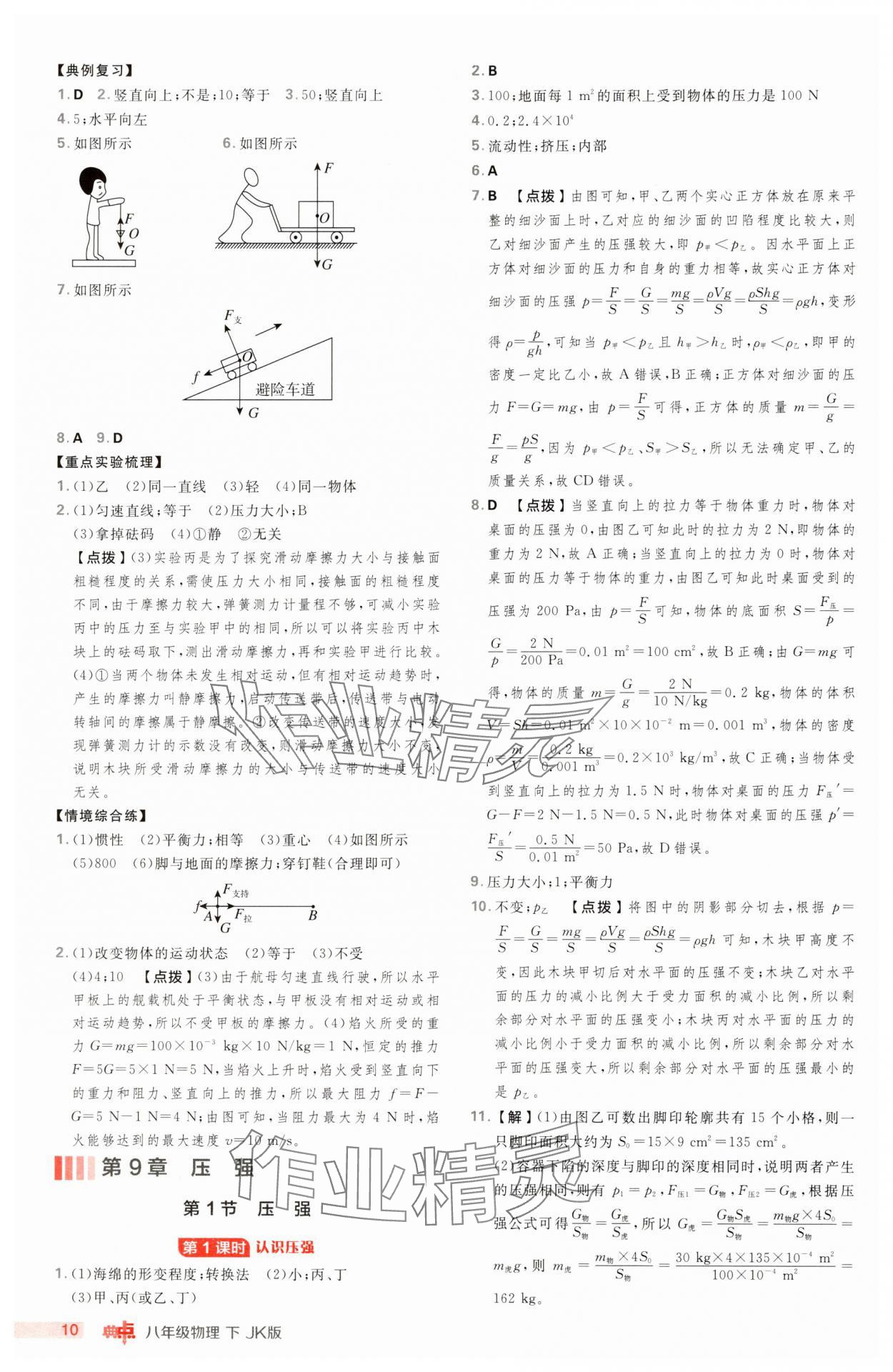 2025年綜合應(yīng)用創(chuàng)新題典中點八年級物理下冊教科版 第10頁
