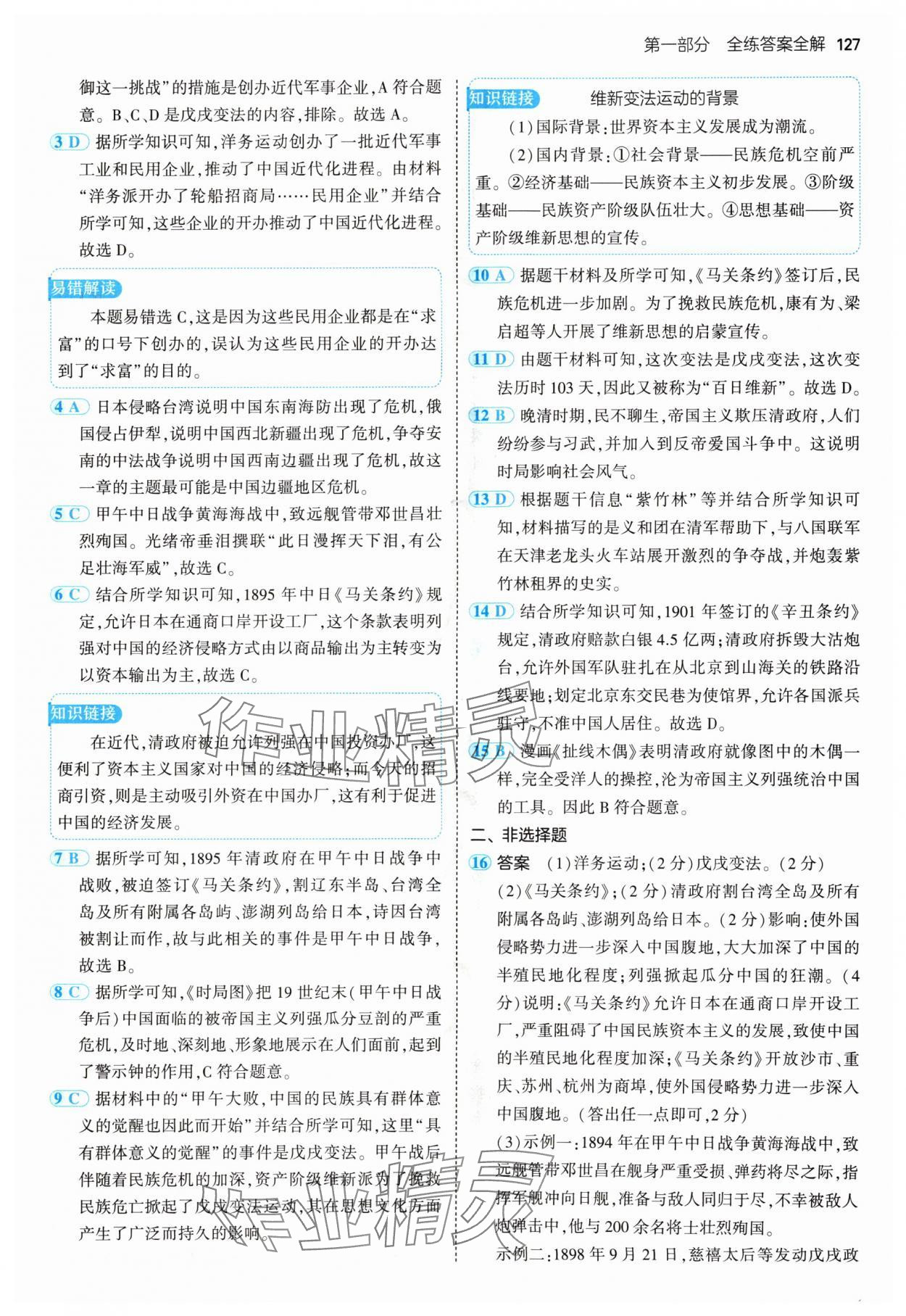 2024年5年中考3年模拟八年级历史上册人教版 参考答案第9页