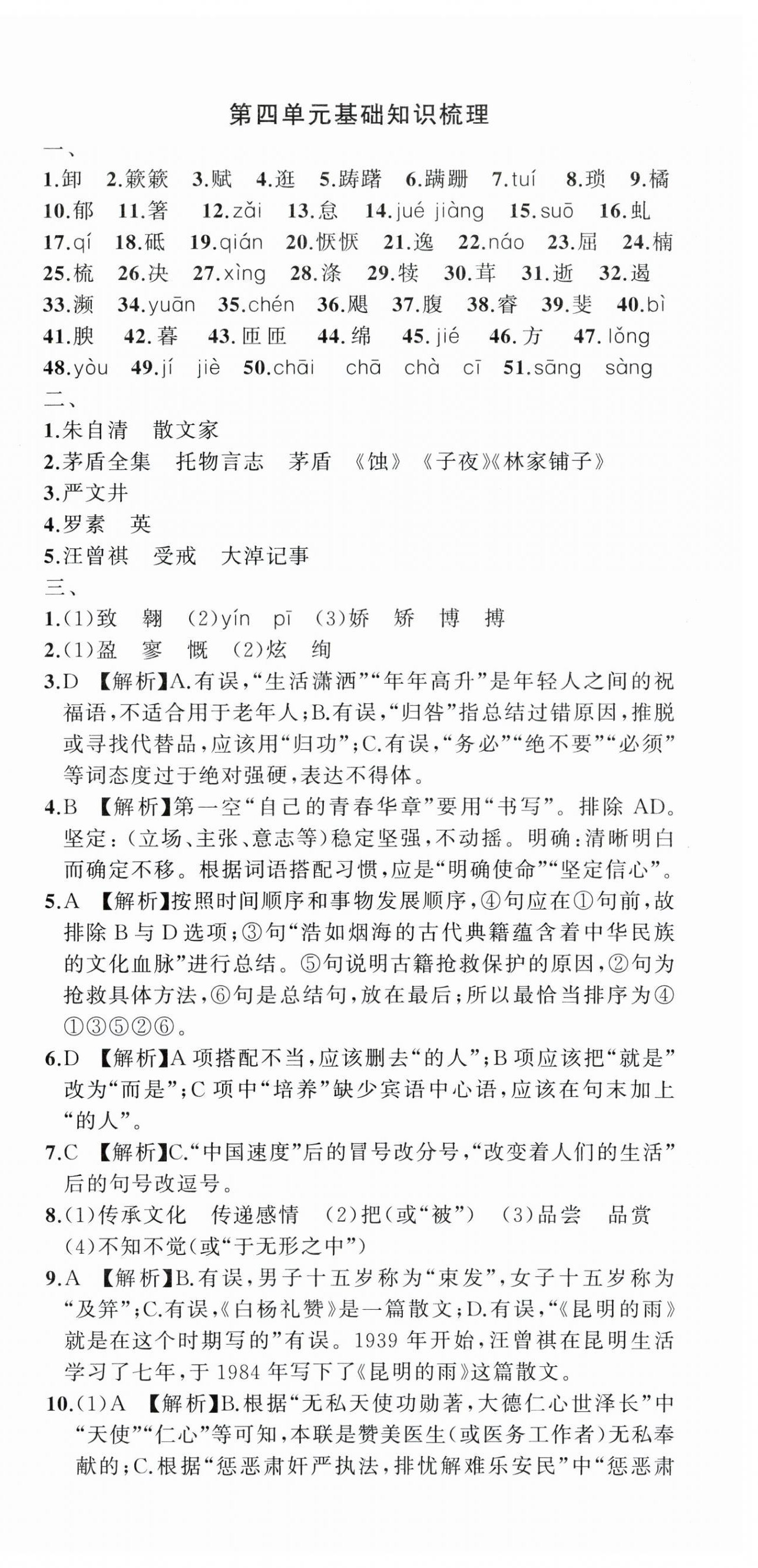 2023年名師面對(duì)面期末大通關(guān)八年級(jí)語(yǔ)文上冊(cè)人教版浙江專(zhuān)版 參考答案第6頁(yè)