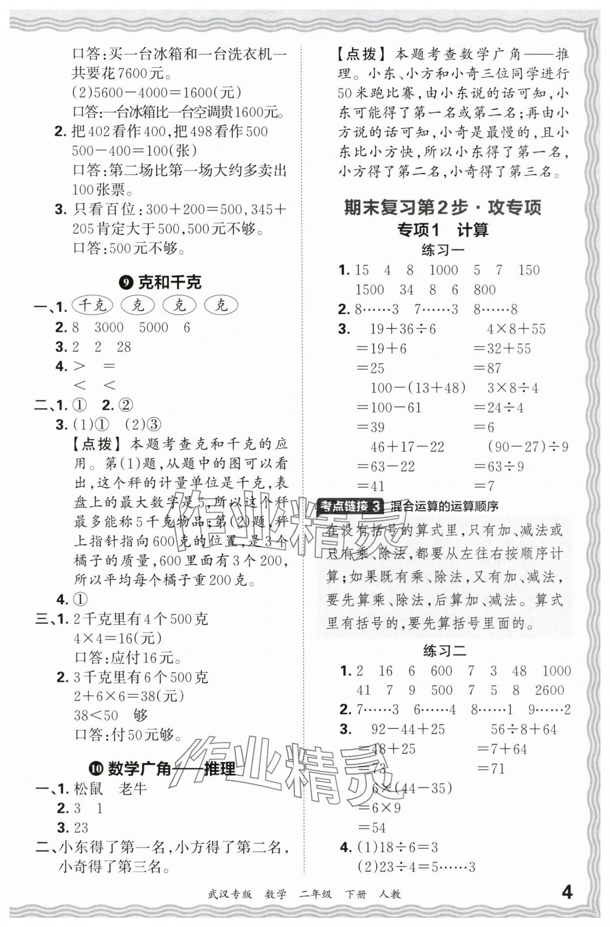 2024年王朝霞期末真題精編二年級數(shù)學(xué)下冊人教版武漢專版 參考答案第4頁