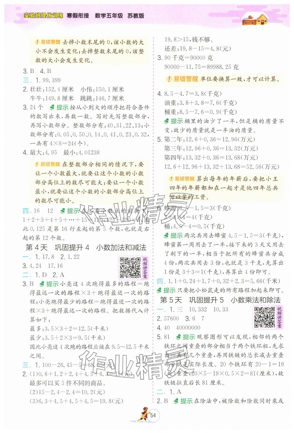 2025年實驗班提優(yōu)訓練寒假銜接五年級數(shù)學蘇教版 參考答案第2頁