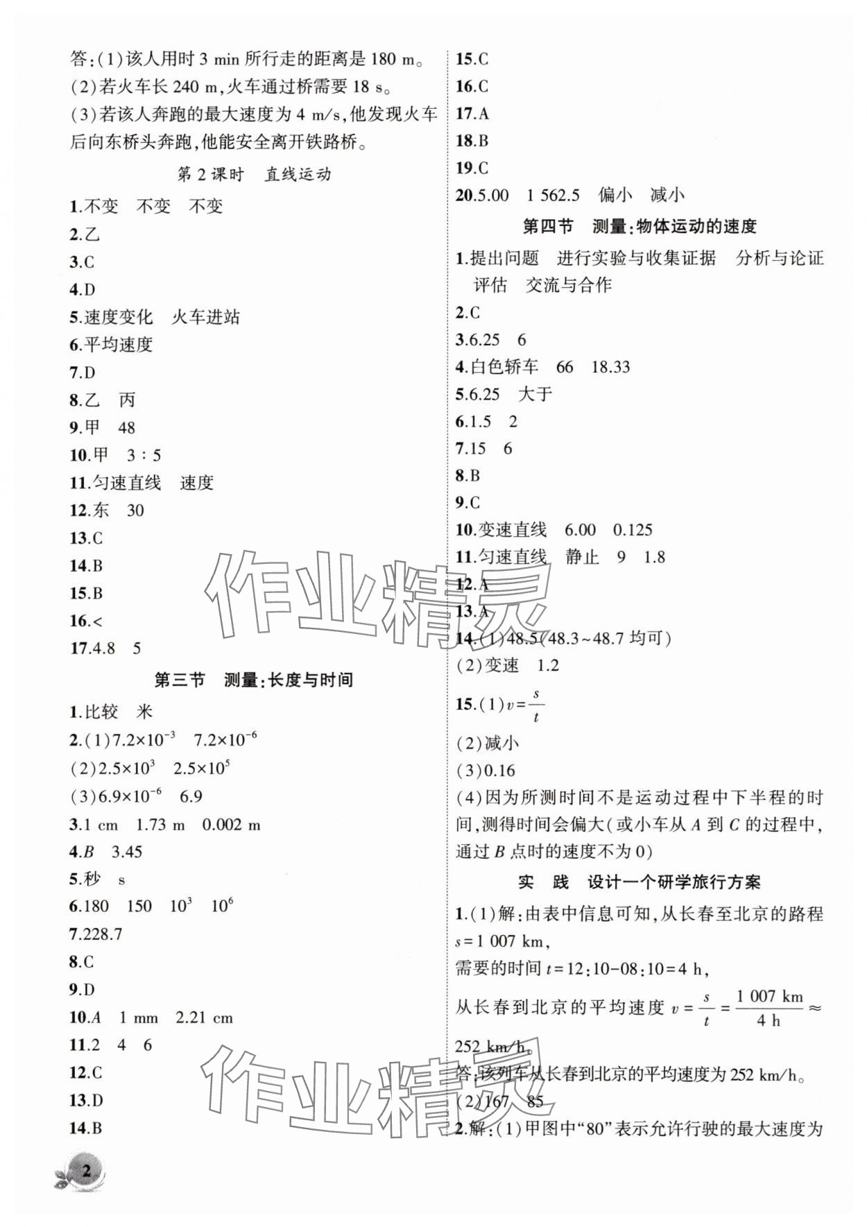 2025年創(chuàng)新課堂創(chuàng)新作業(yè)本八年級(jí)物理上冊(cè)滬科版 第2頁