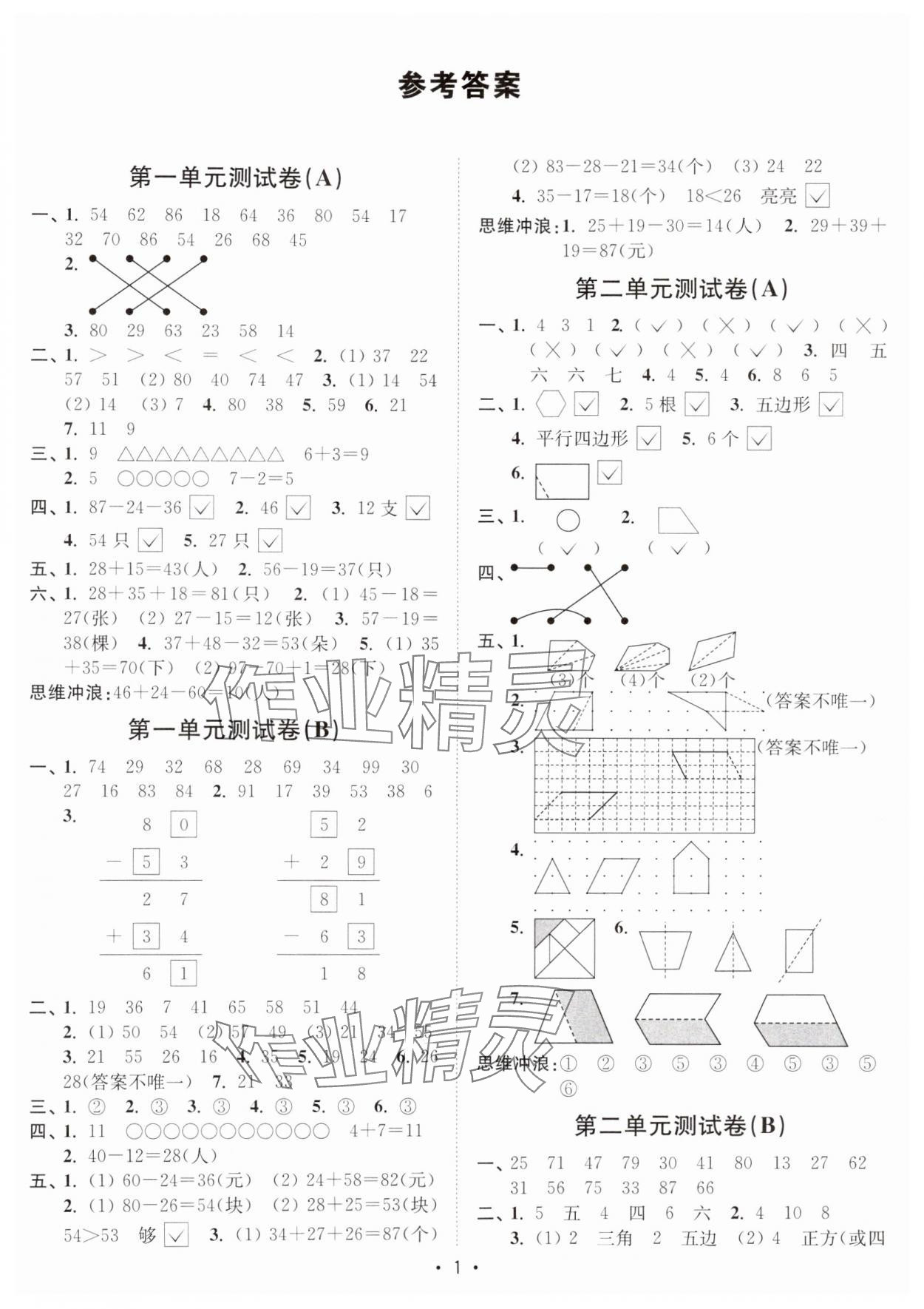 2024年江苏密卷二年级数学上册苏教版 参考答案第1页